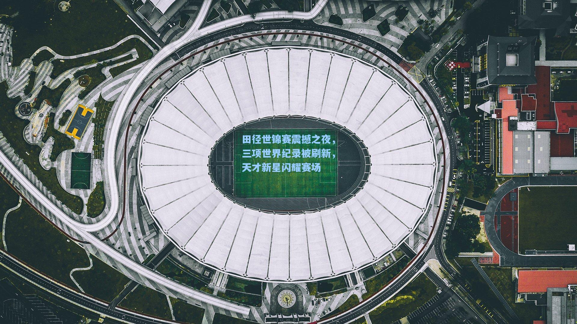 田径世锦赛震撼之夜，三项世界纪录被刷新，天才新星闪耀赛场