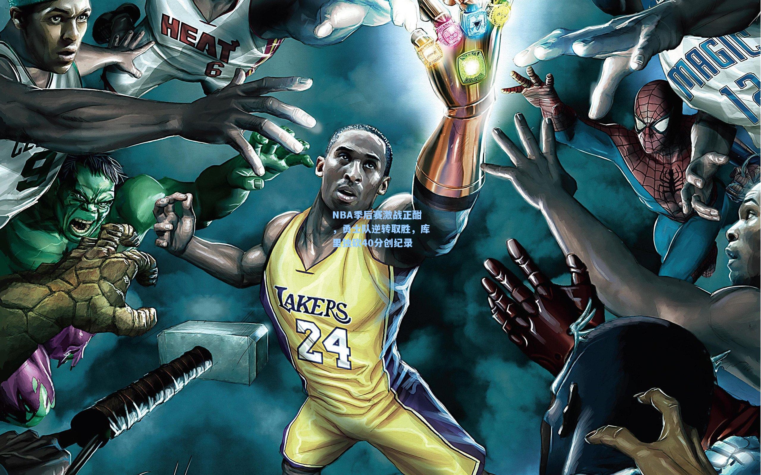 NBA季后赛激战正酣，勇士队逆转取胜，库里独砍40分创纪录