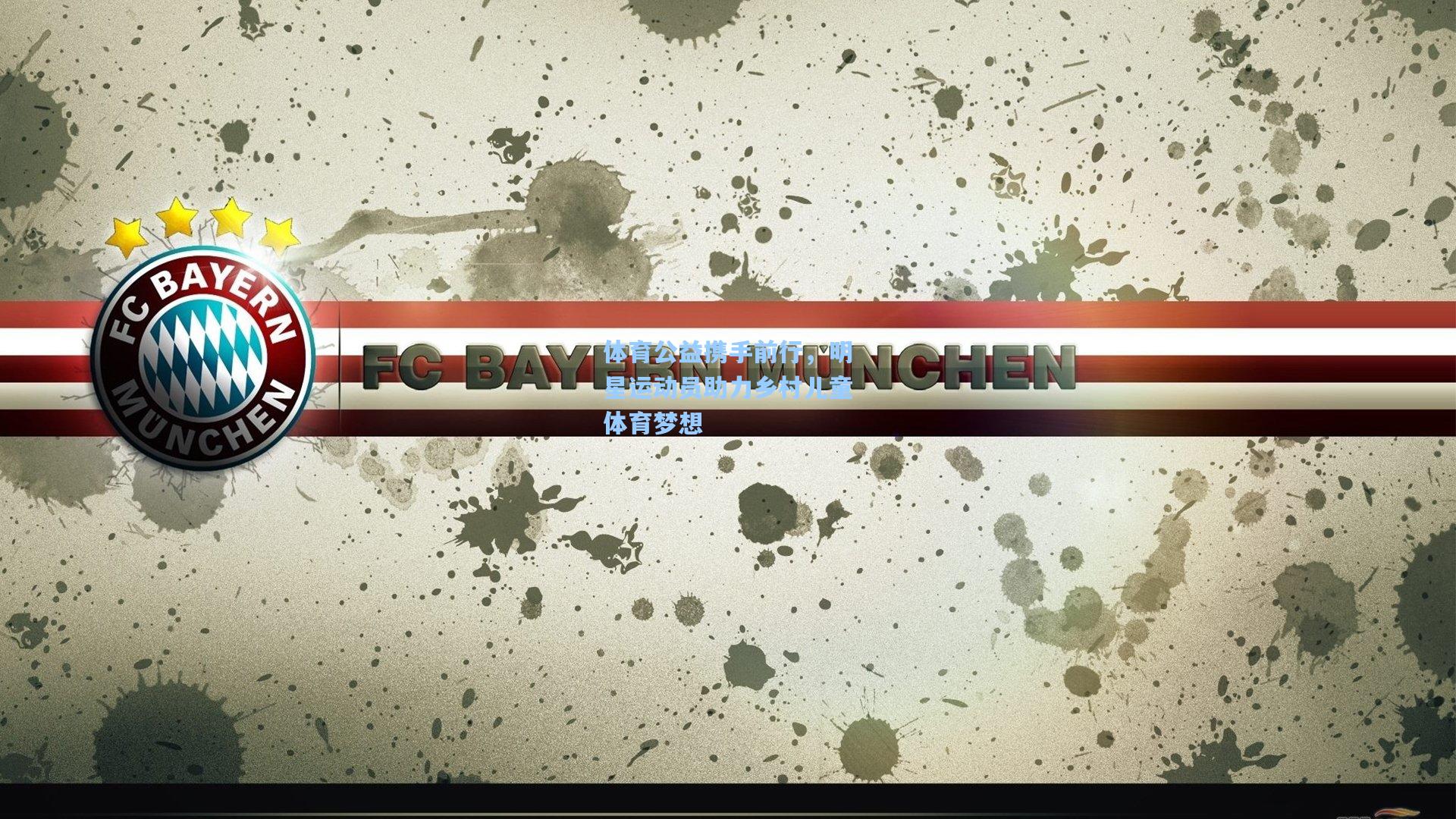 体育公益携手前行，明星运动员助力乡村儿童体育梦想