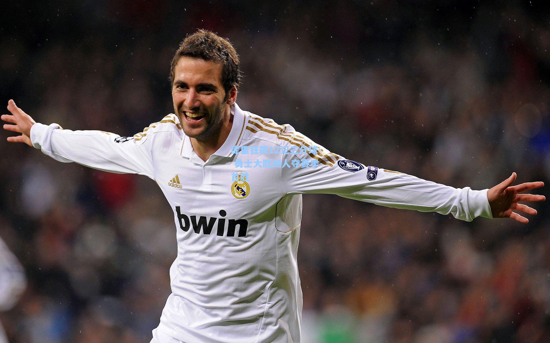 库里狂飙12记三分球 勇士大胜湖人夺赛季首胜