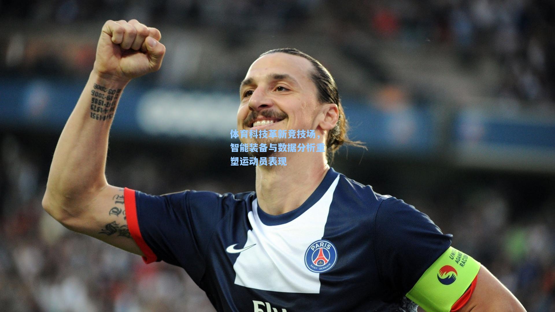 体育科技革新竞技场，智能装备与数据分析重塑运动员表现