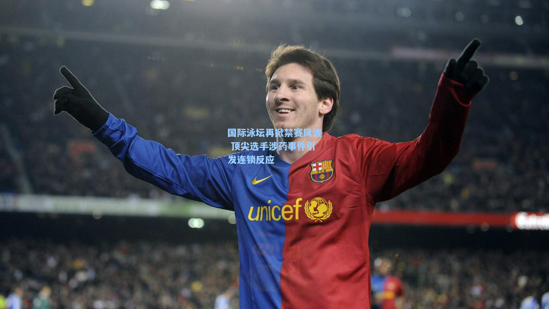 国际泳坛再掀禁赛风波 顶尖选手涉药事件引发连锁反应