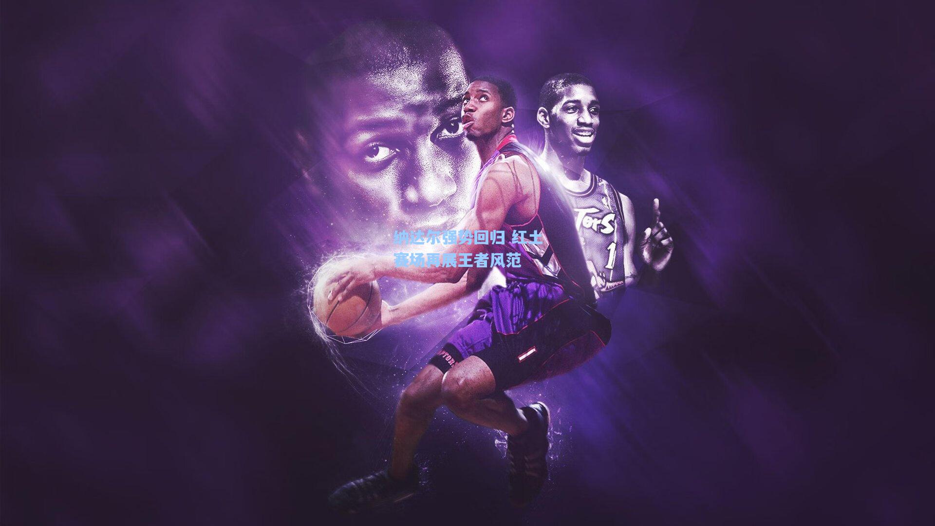 纳达尔强势回归 红土赛场再展王者风范