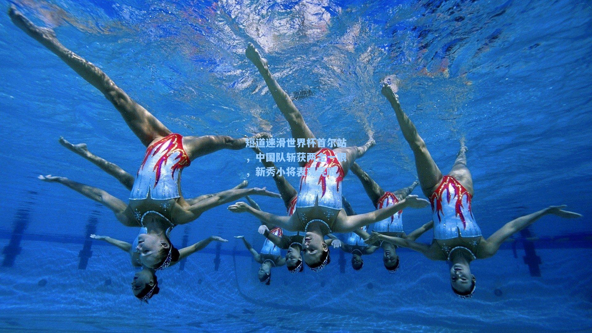 短道速滑世界杯首尔站，中国队斩获两金一银，新秀小将表现亮眼