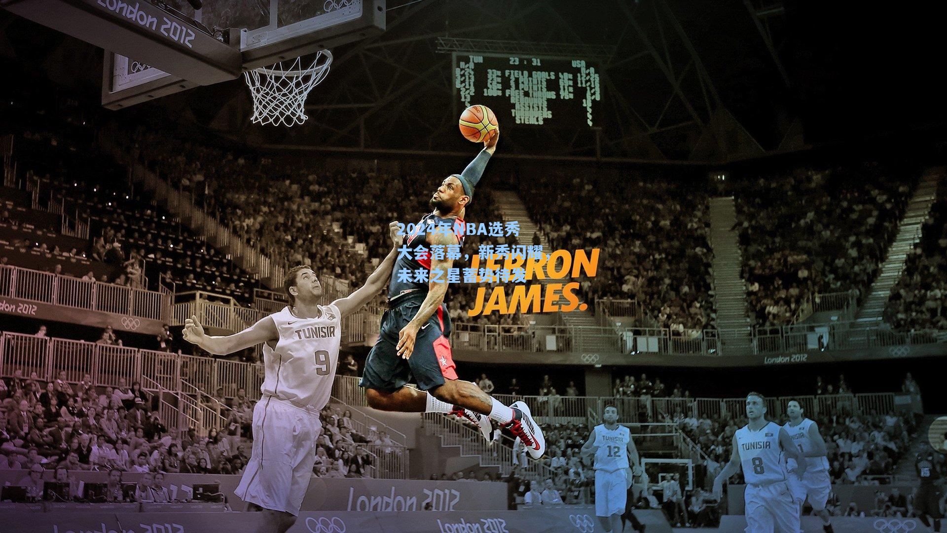 2024年NBA选秀大会落幕，新秀闪耀，未来之星蓄势待发