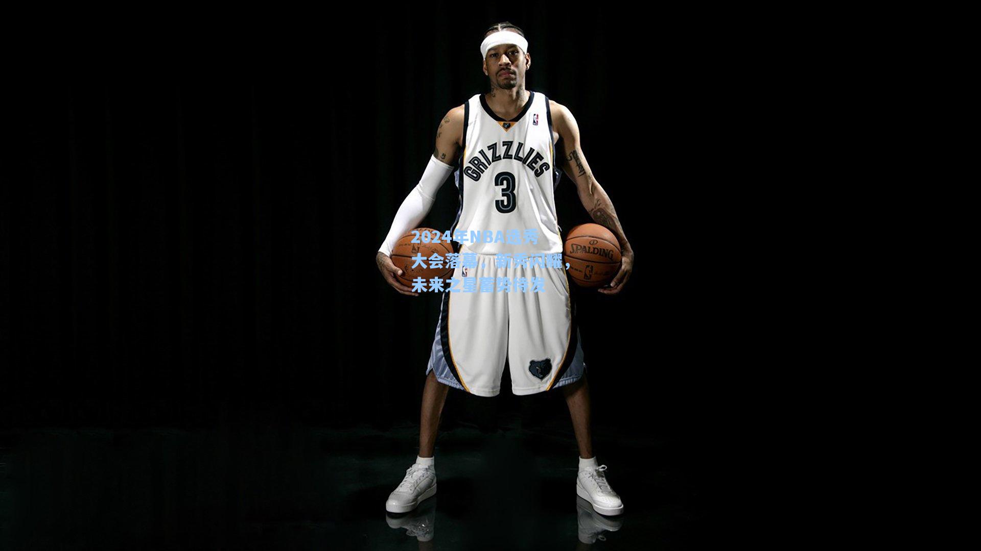 2024年NBA选秀大会落幕，新秀闪耀，未来之星蓄势待发