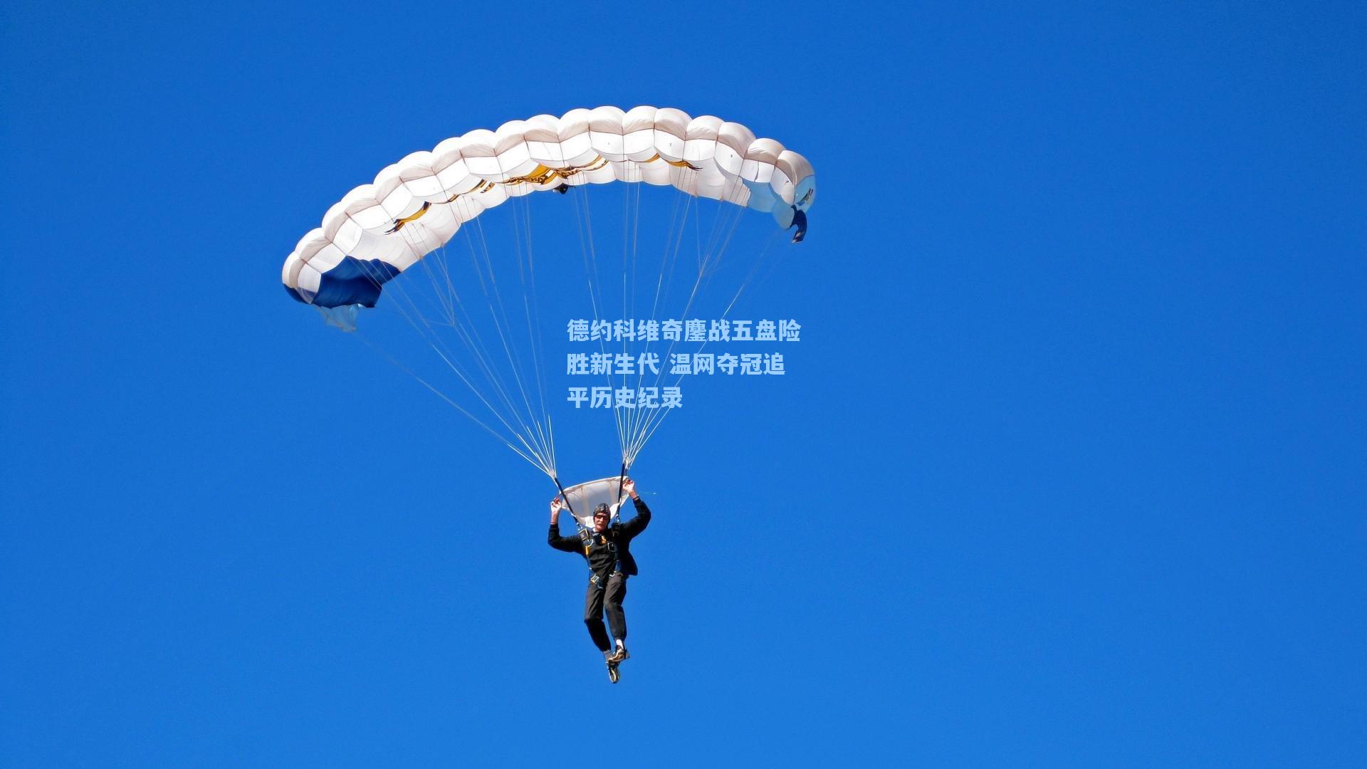 德约科维奇鏖战五盘险胜新生代 温网夺冠追平历史纪录