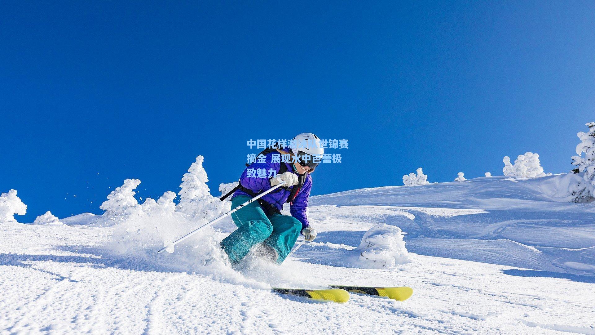 中国花样游泳队世锦赛摘金 展现水中芭蕾极致魅力