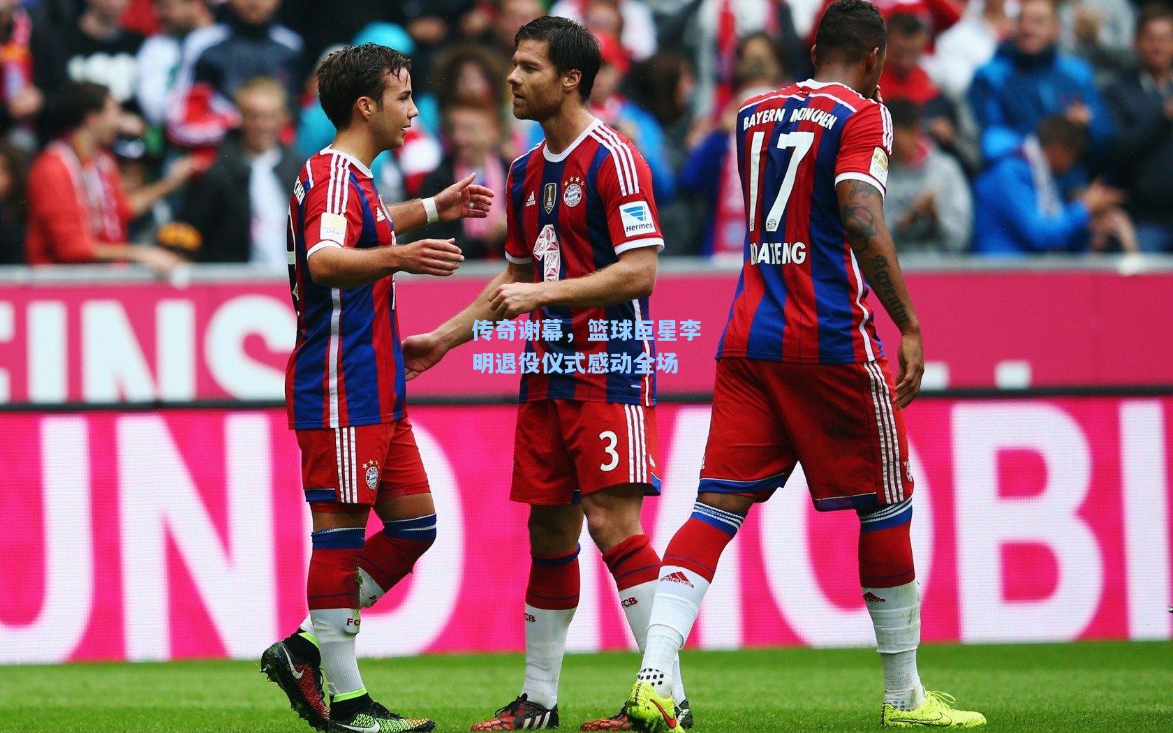 传奇谢幕,篮球巨星李明退役仪式感动全场