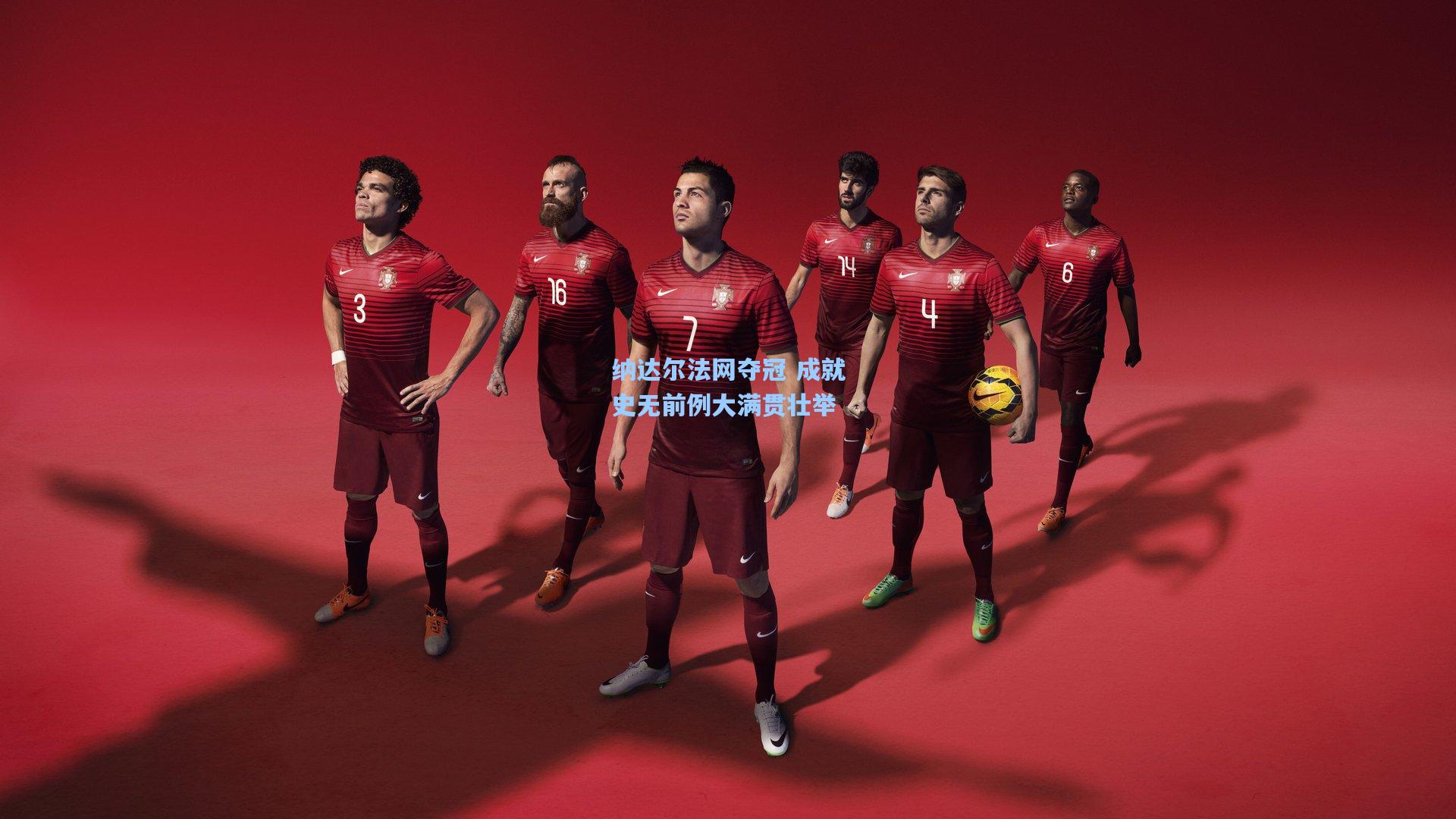 纳达尔法网夺冠 成就史无前例大满贯壮举