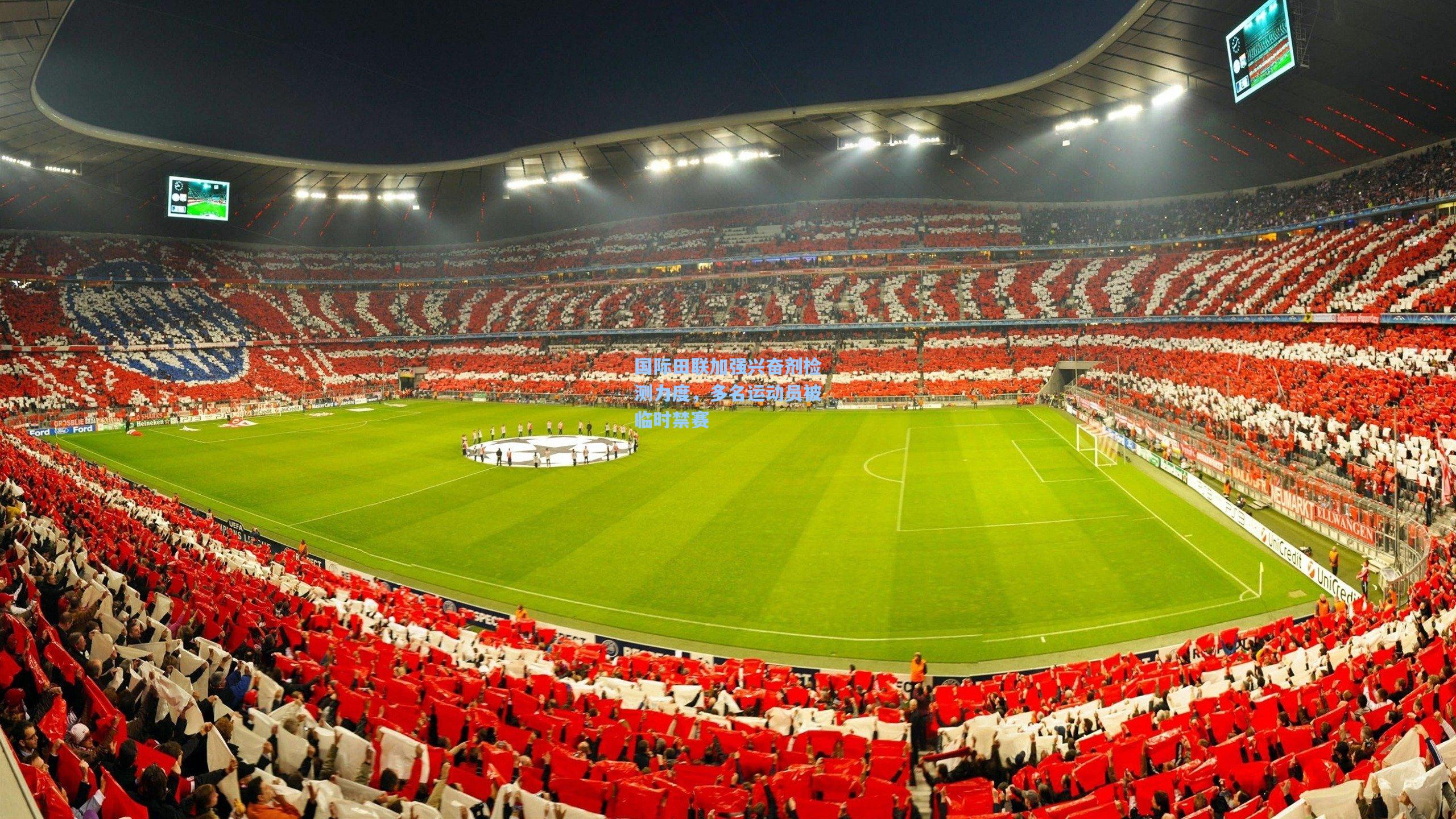 国际田联加强兴奋剂检测力度,多名运动员被临时禁赛