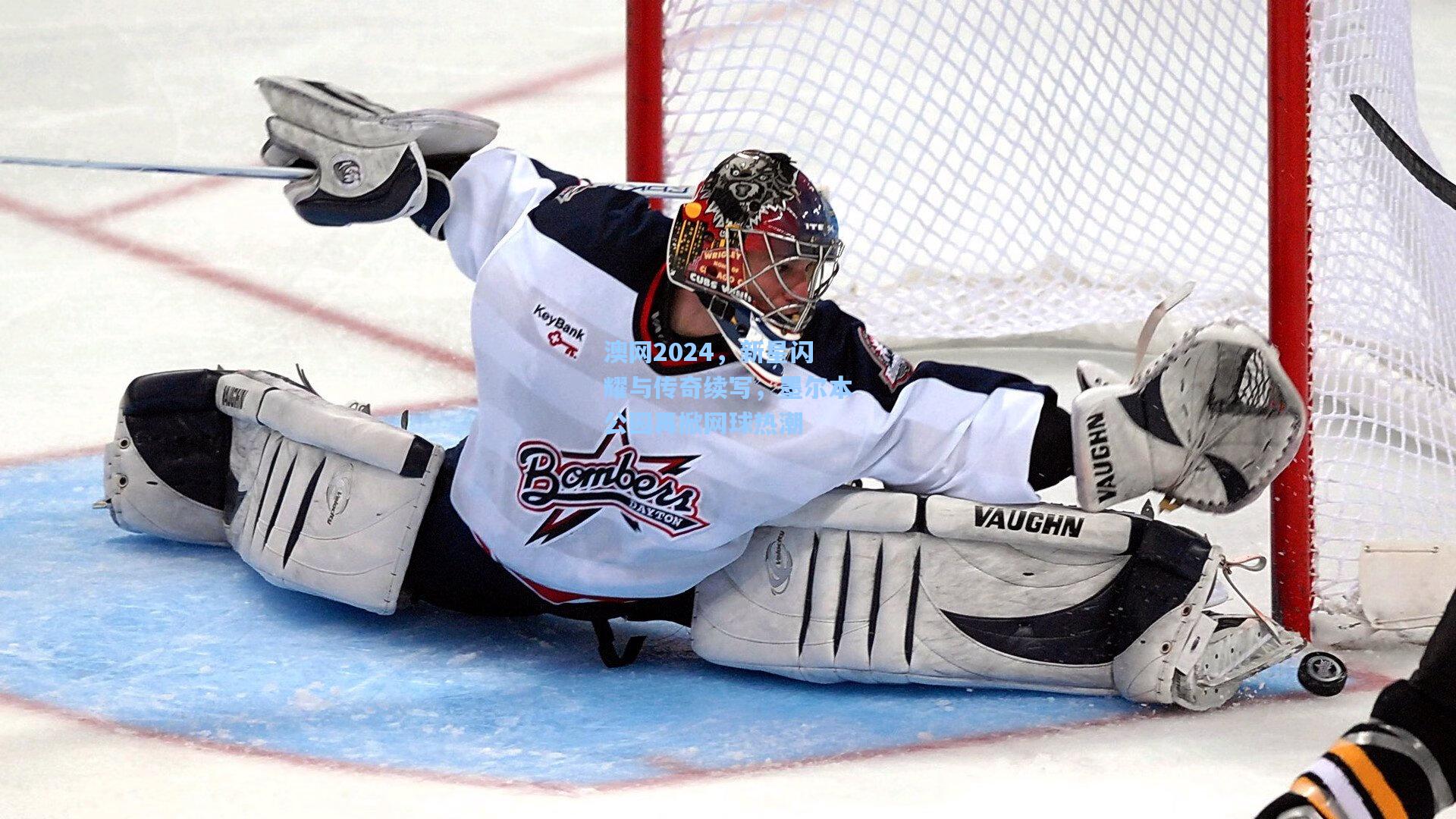 澳网2024,新星闪耀与传奇续写,墨尔本公园再掀网球热潮