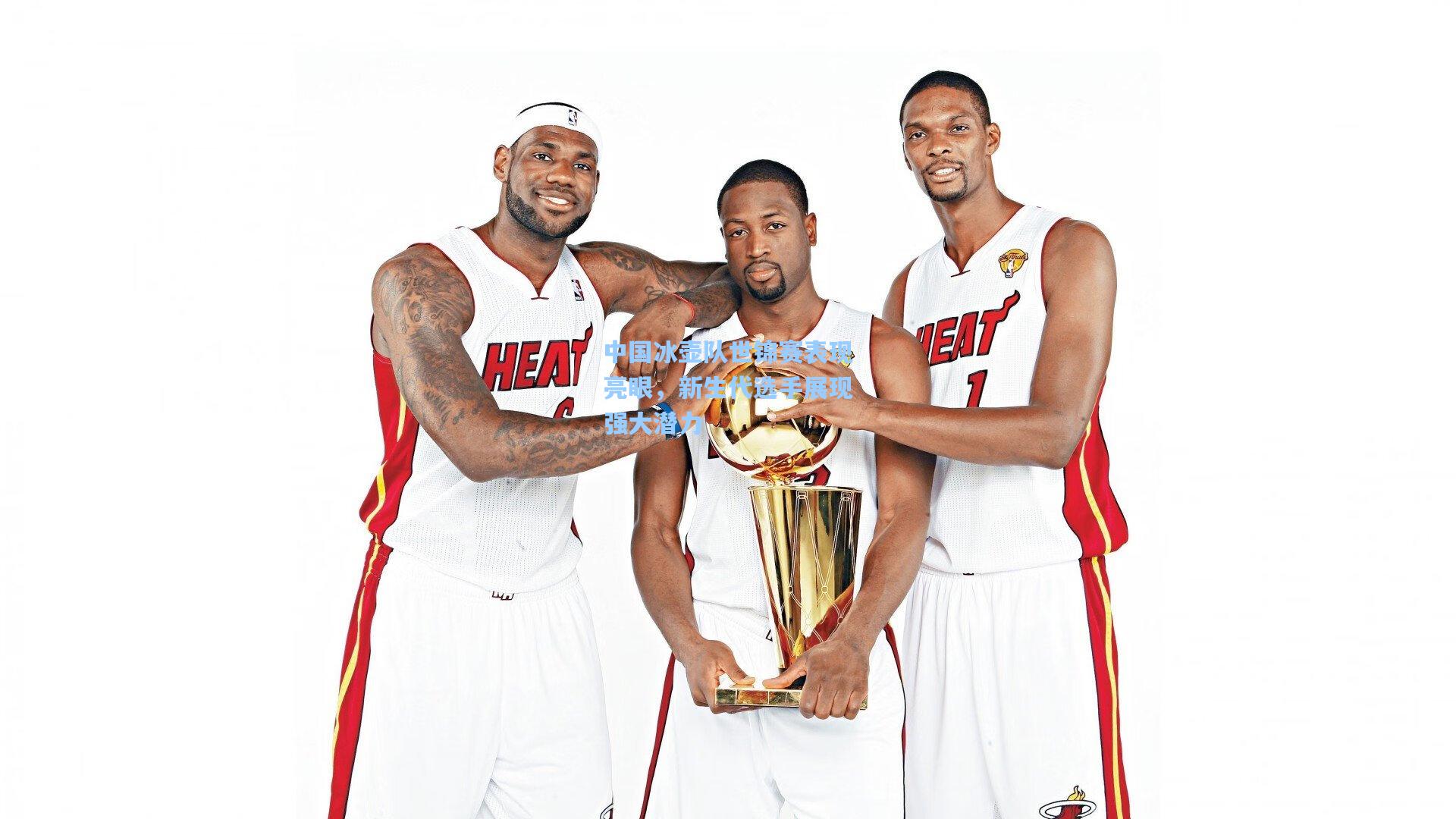 中国冰壶队世锦赛表现亮眼,新生代选手展现强大潜力