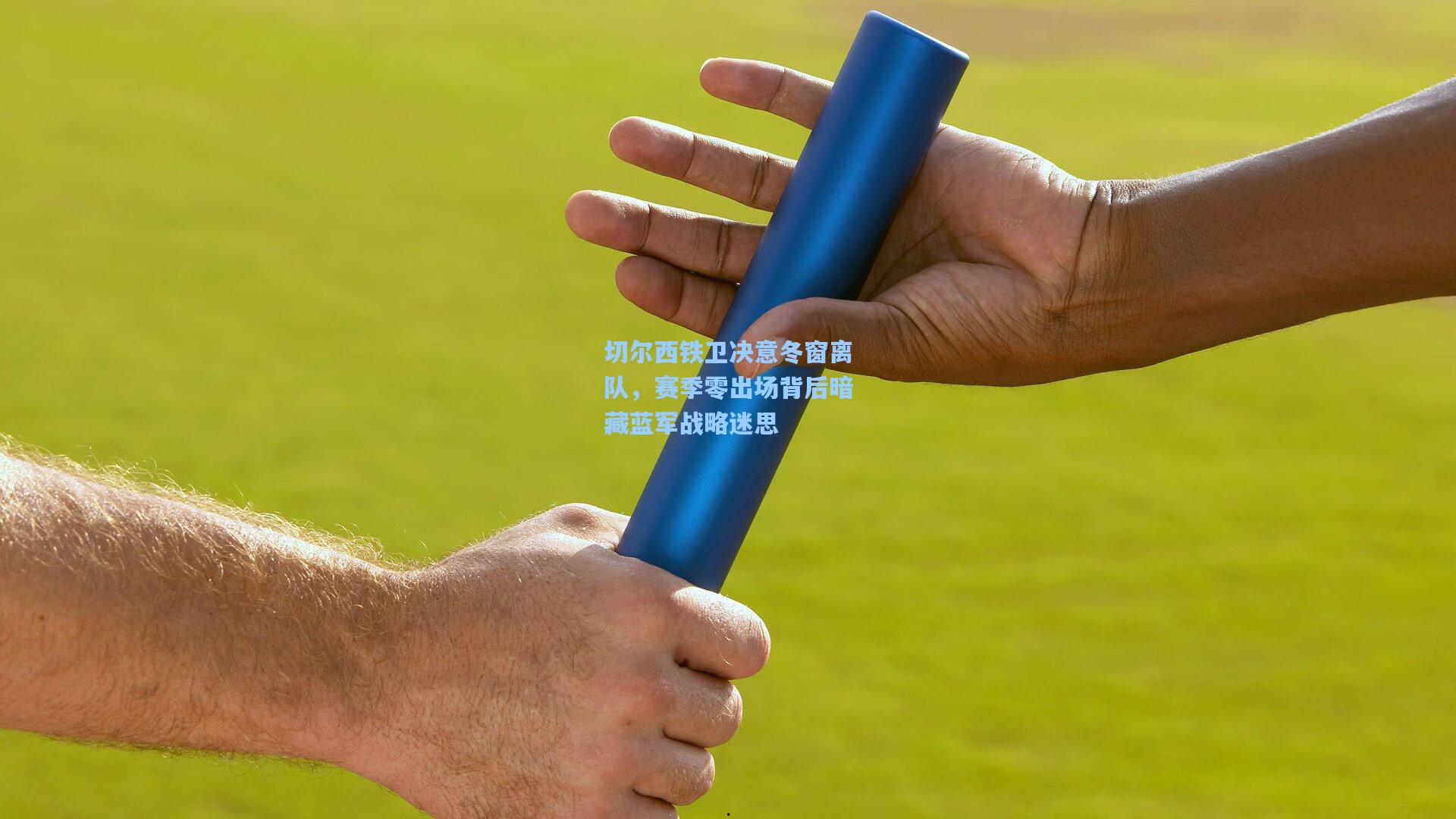 切尔西铁卫决意冬窗离队，赛季零出场背后暗藏蓝军战略迷思