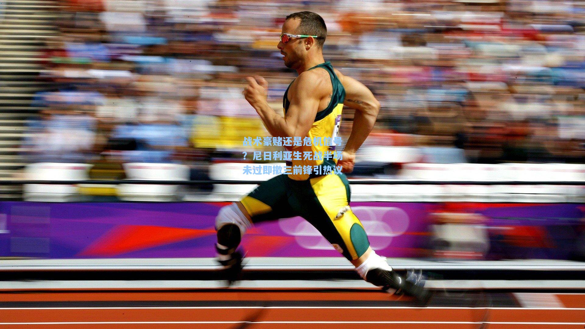 战术豪赌还是危机信号？尼日利亚生死战半场未过即撤三前锋引热议