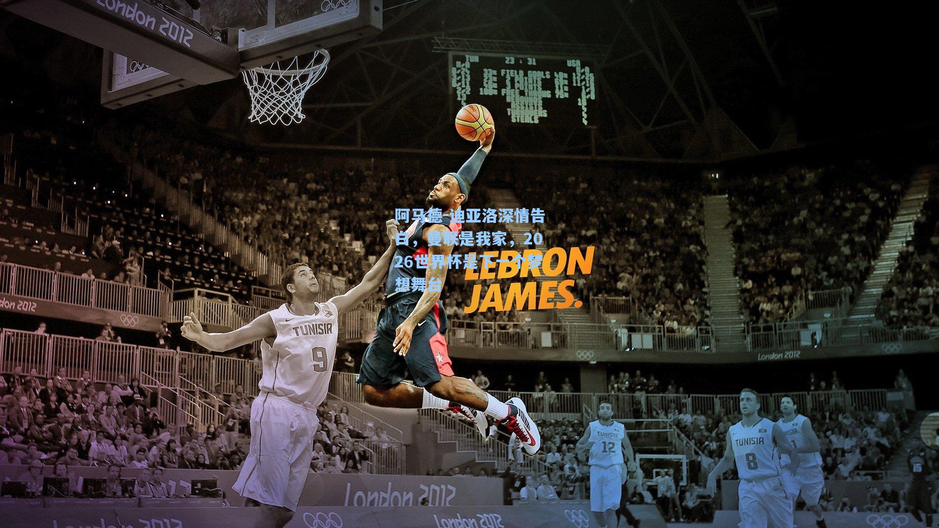 阿马德-迪亚洛深情告白，曼联是我家，2026世界杯是下一个梦想舞台