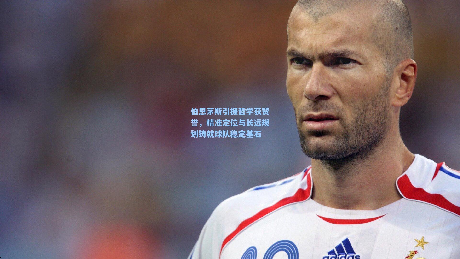 伯恩茅斯引援哲学获赞誉，精准定位与长远规划铸就球队稳定基石