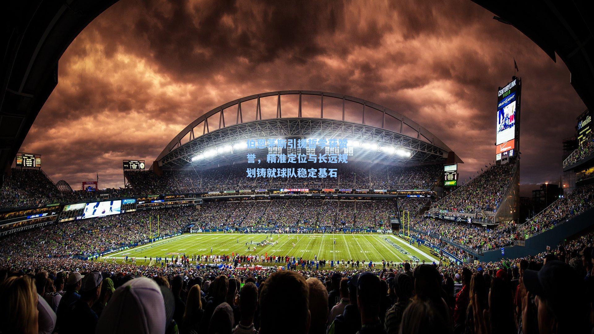 伯恩茅斯引援哲学获赞誉，精准定位与长远规划铸就球队稳定基石