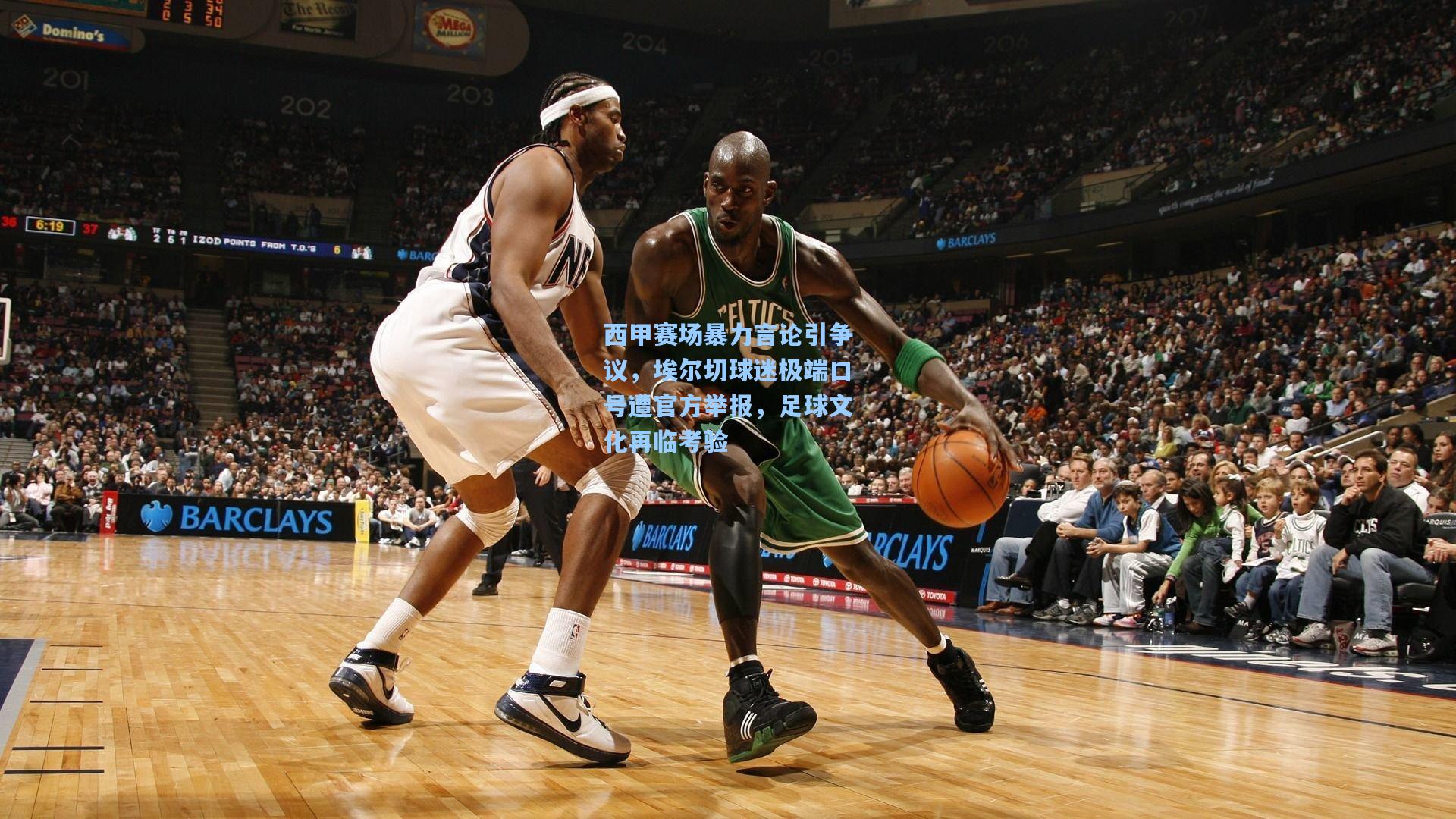 西甲赛场暴力言论引争议，埃尔切球迷极端口号遭官方举报，足球文化再临考验