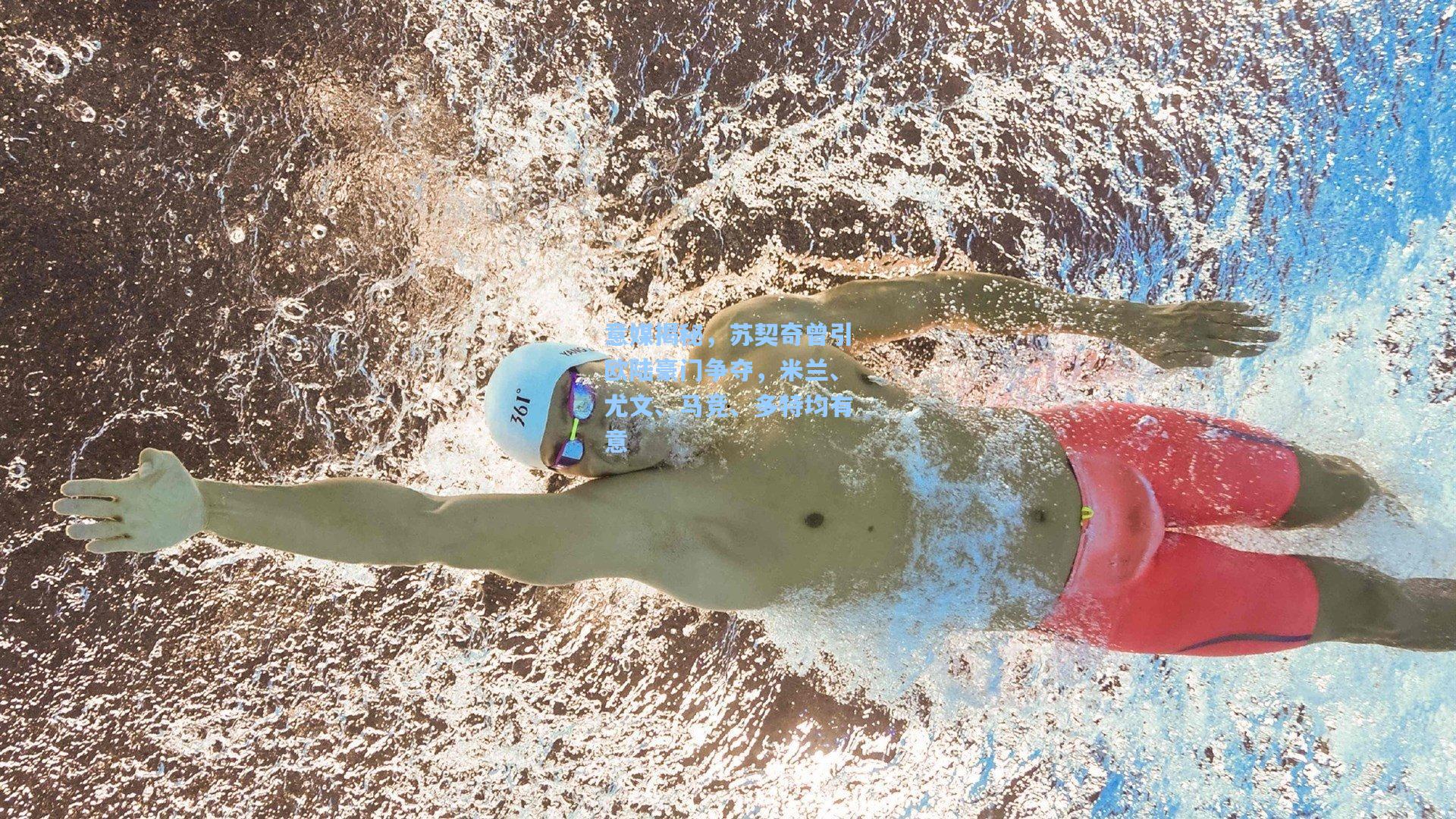 意媒揭秘，苏契奇曾引欧陆豪门争夺，米兰、尤文、马竞、多特均有意