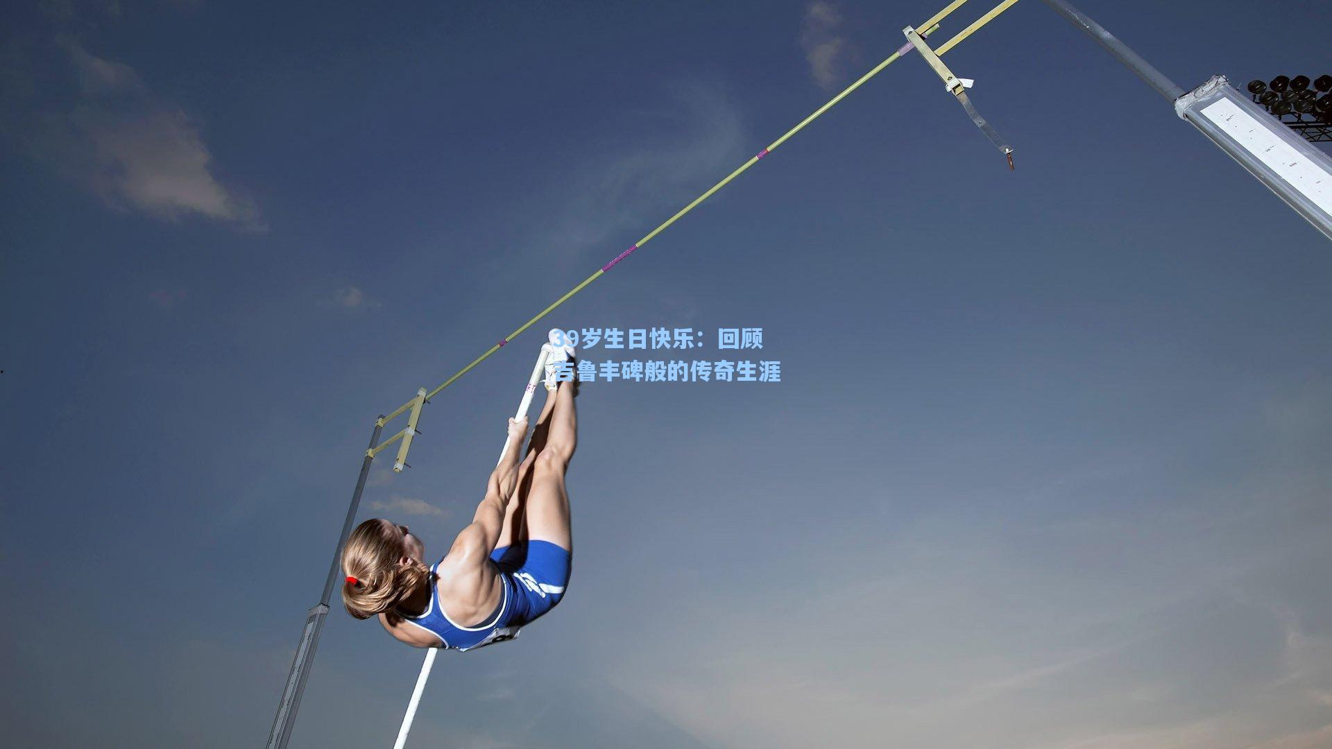 39岁生日快乐:回顾吉鲁丰碑般的传奇生涯