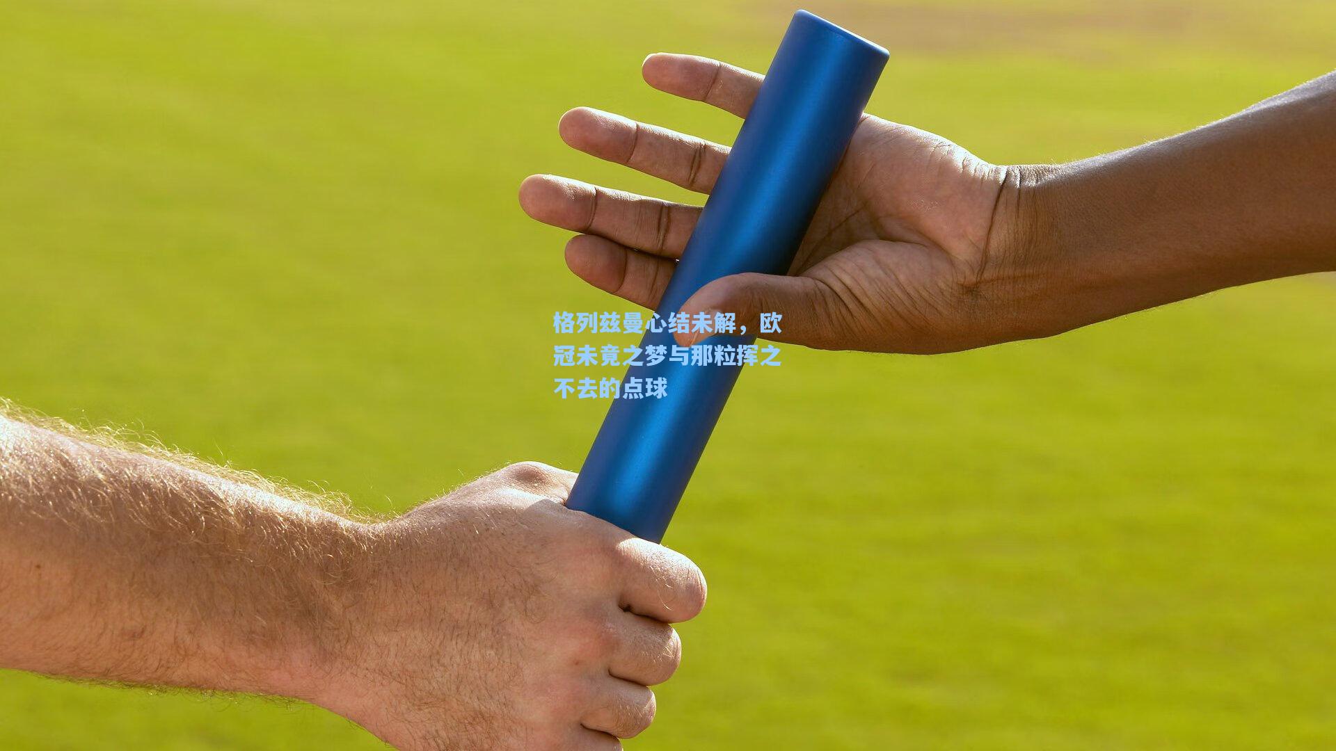 格列兹曼心结未解,欧冠未竟之梦与那粒挥之不去的点球