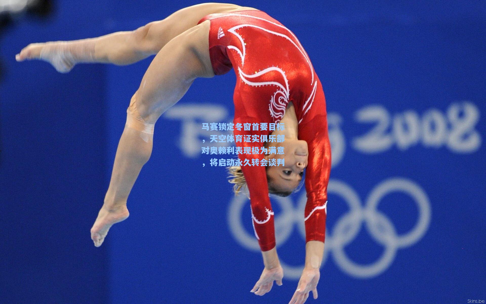 马赛锁定冬窗首要目标，天空体育证实俱乐部对奥赖利表现极为满意，将启动永久转会谈判