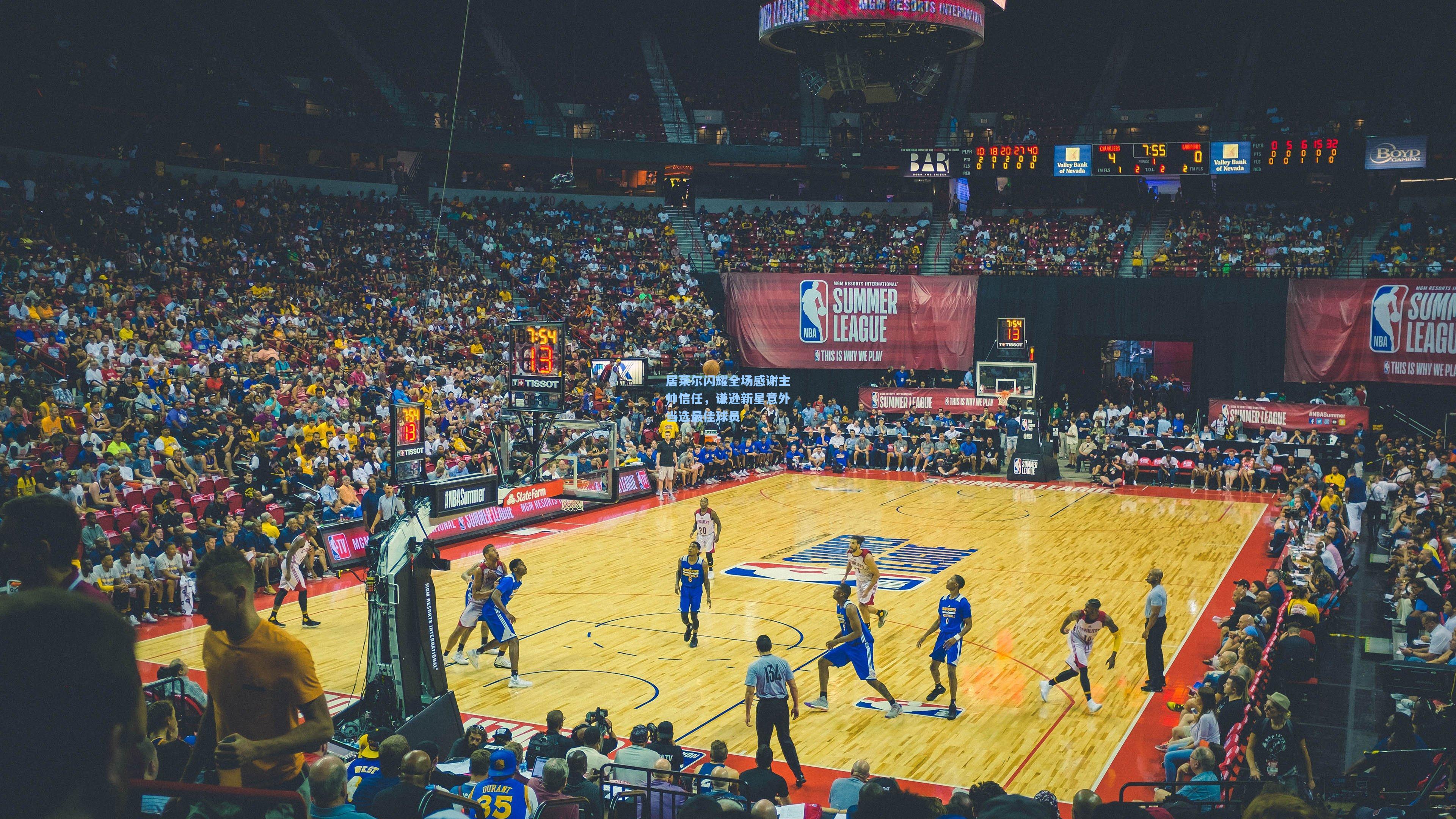 居莱尔闪耀全场感谢主帅信任,谦逊新星意外当选最佳球员