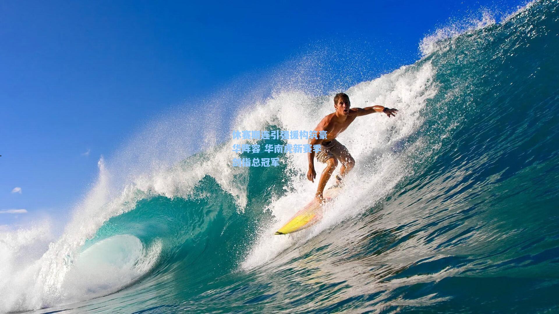 休赛期连引强援构筑豪华阵容 华南虎新赛季剑指总冠军