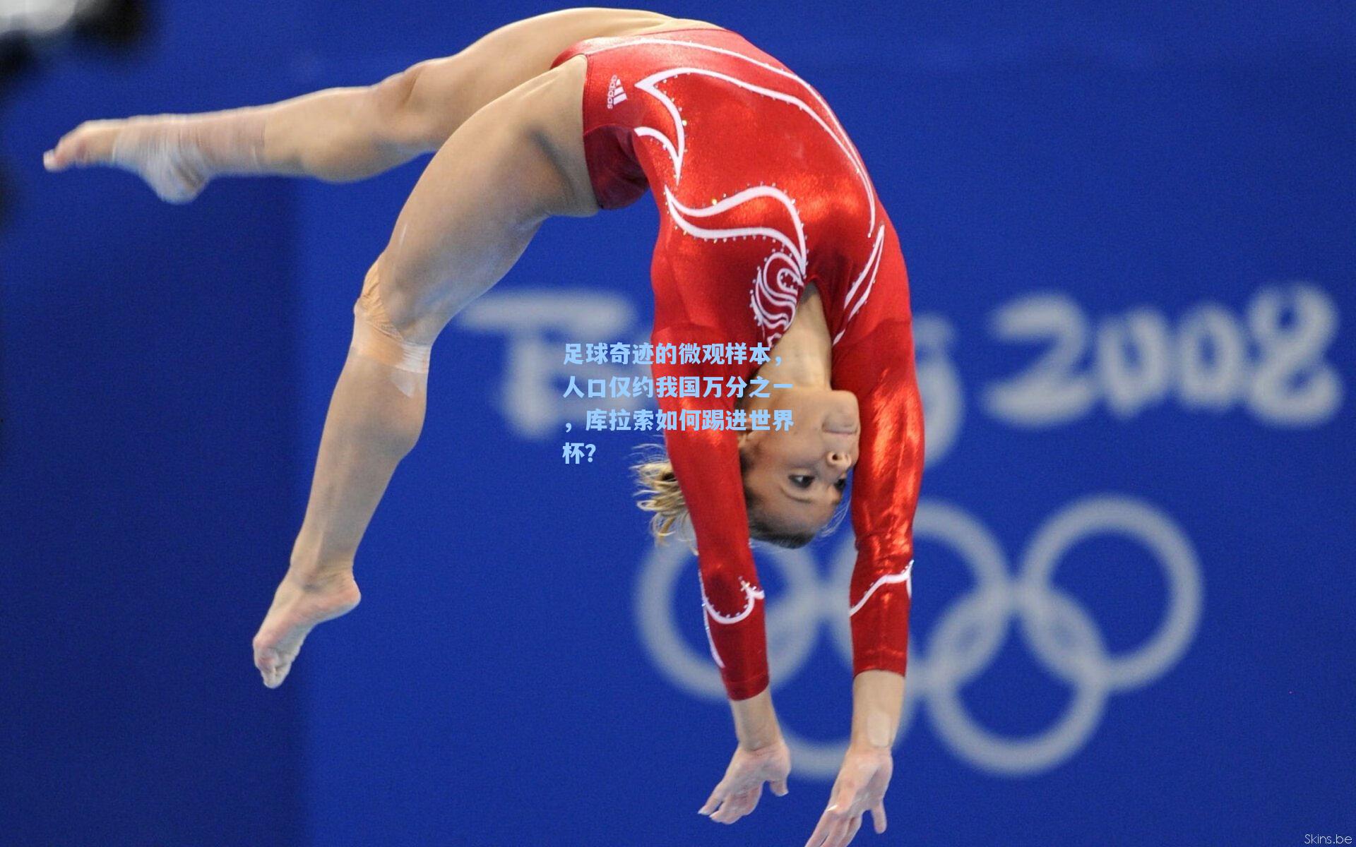 足球奇迹的微观样本，人口仅约我国万分之一，库拉索如何踢进世界杯？
