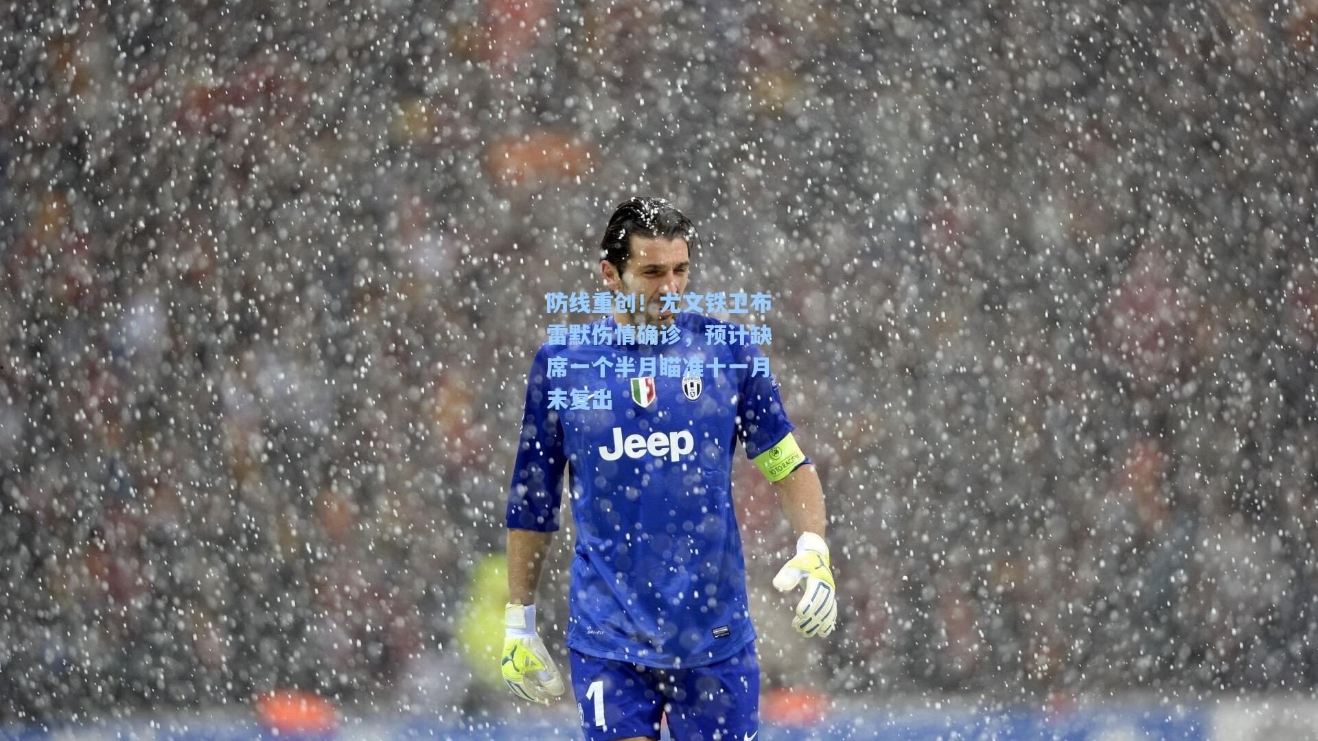 防线重创！尤文铁卫布雷默伤情确诊，预计缺席一个半月瞄准十一月末复出