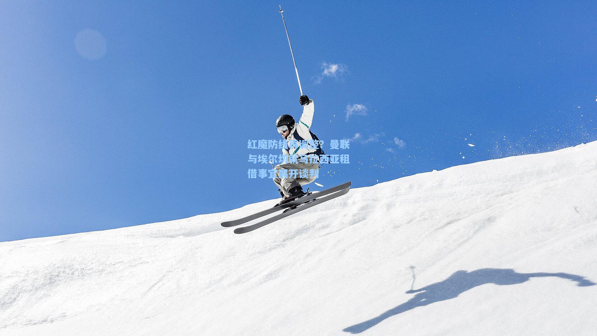 红魔防线再调整？曼联与埃尔切就马拉西亚租借事宜展开谈判