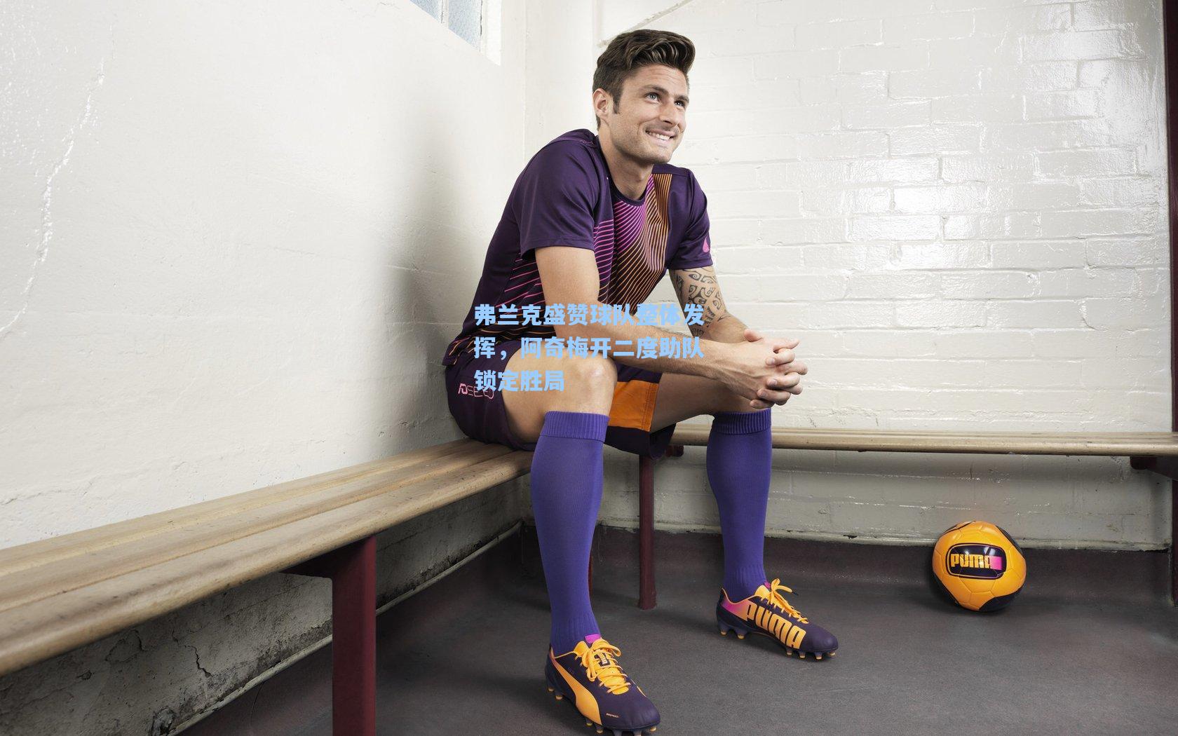 弗兰克盛赞球队整体发挥，阿奇梅开二度助队锁定胜局