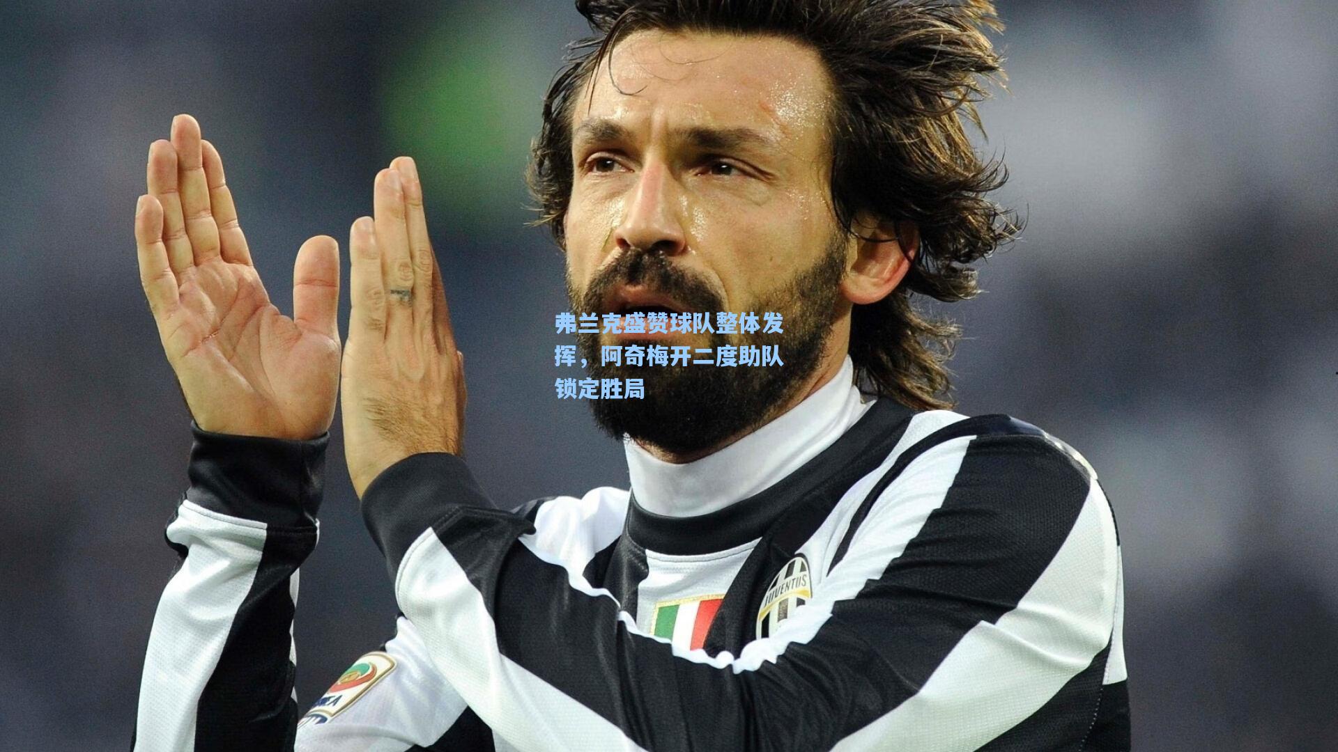 弗兰克盛赞球队整体发挥，阿奇梅开二度助队锁定胜局