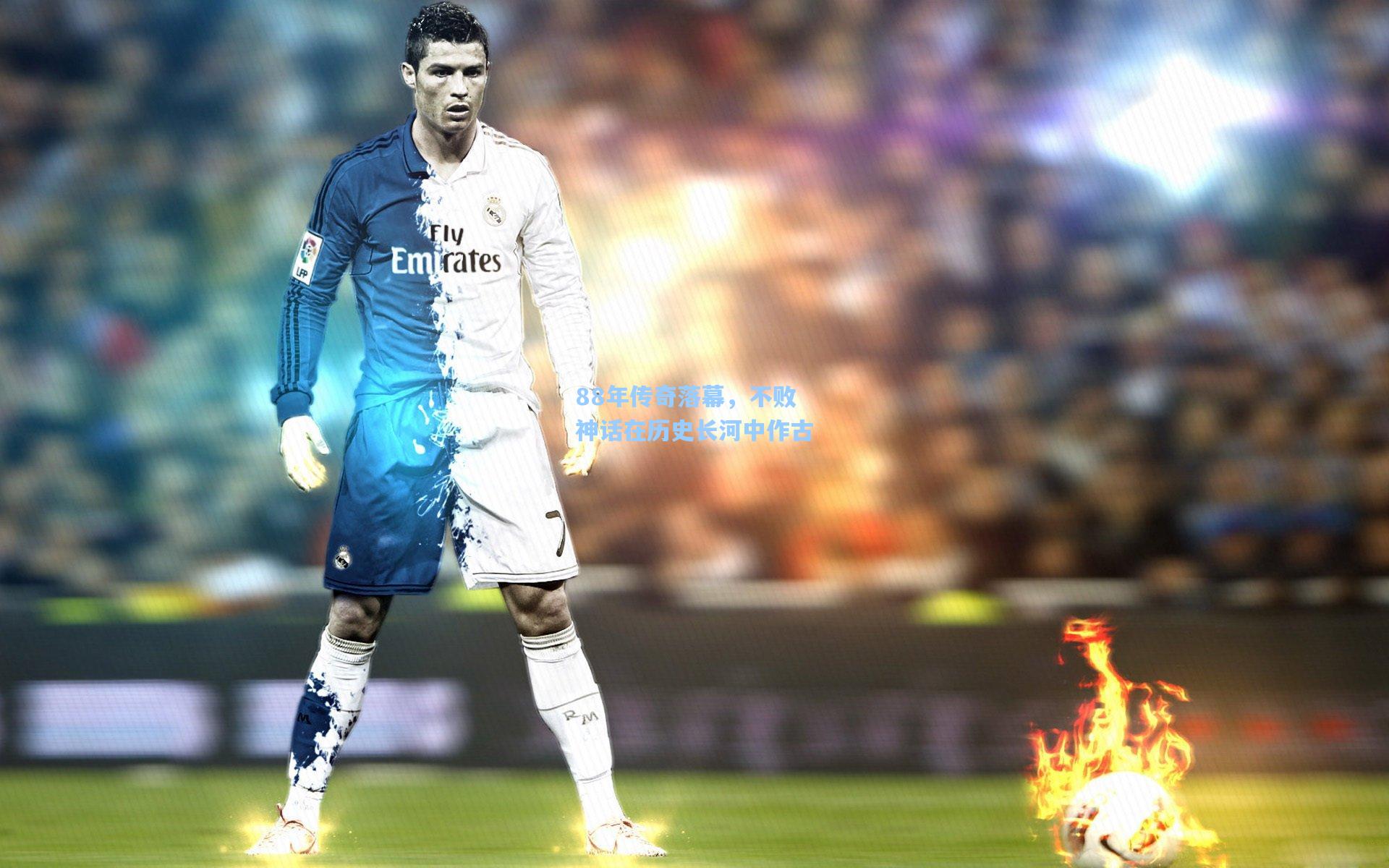 88年传奇落幕，不败神话在历史长河中作古