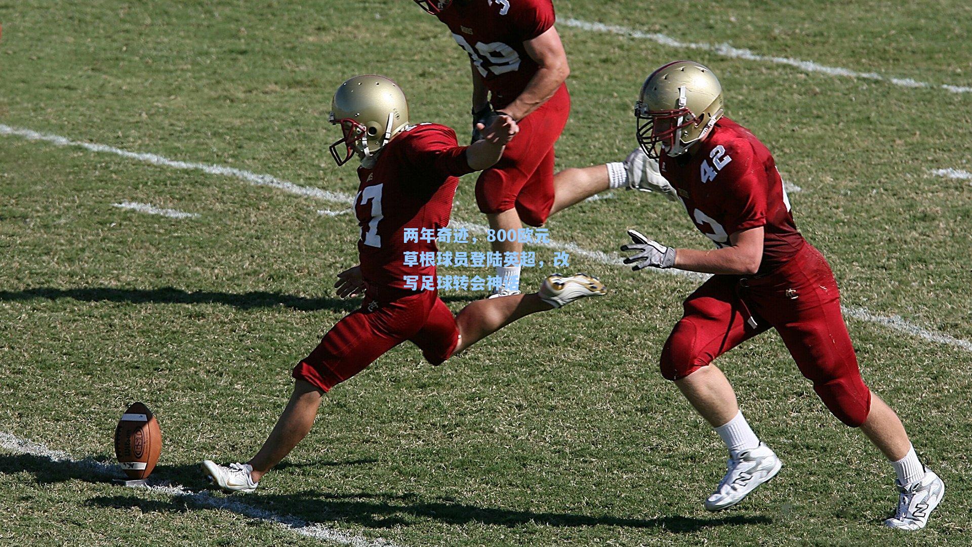 两年奇迹，800欧元草根球员登陆英超，改写足球转会神话