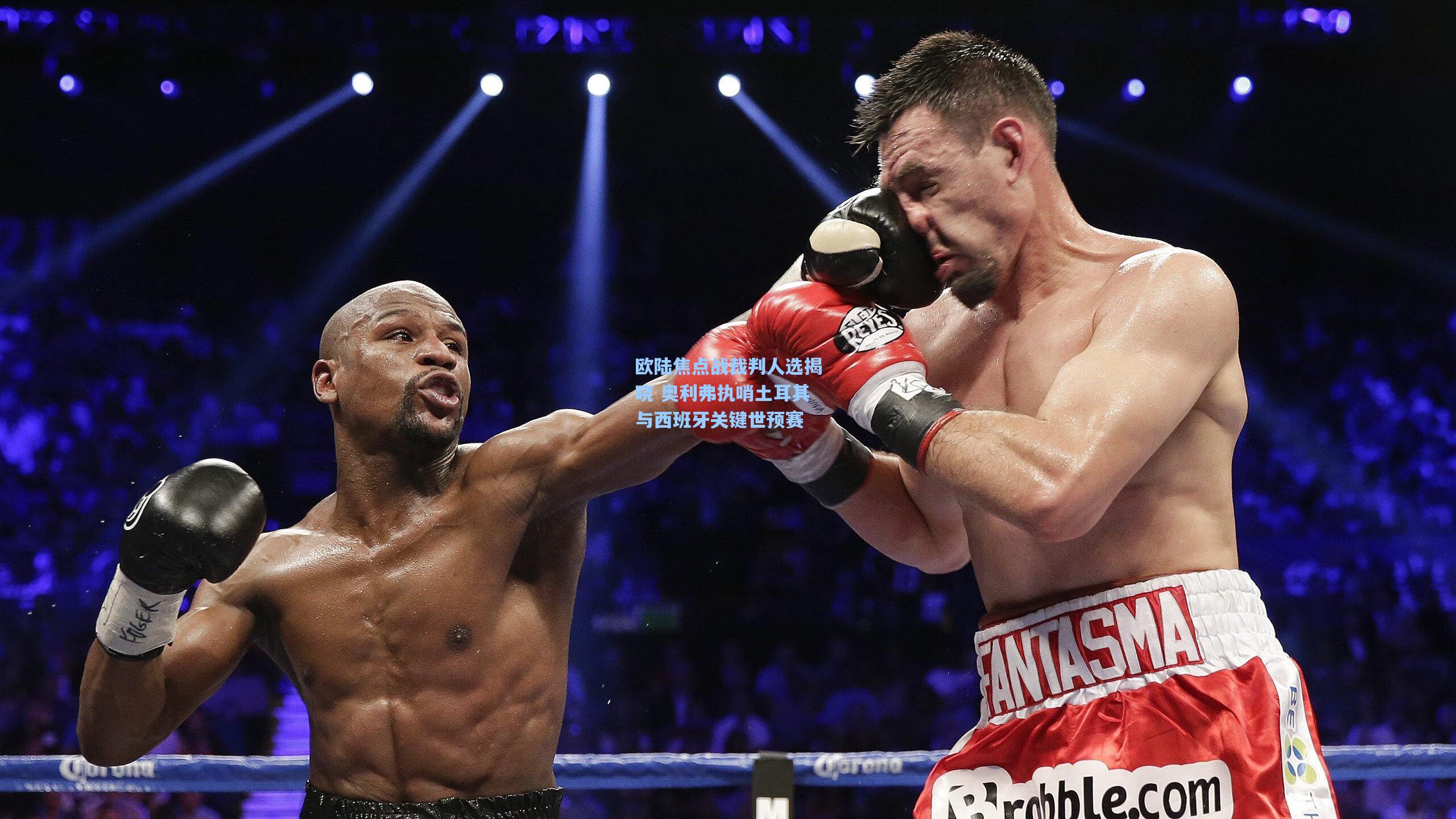 欧陆焦点战裁判人选揭晓 奥利弗执哨土耳其与西班牙关键世预赛