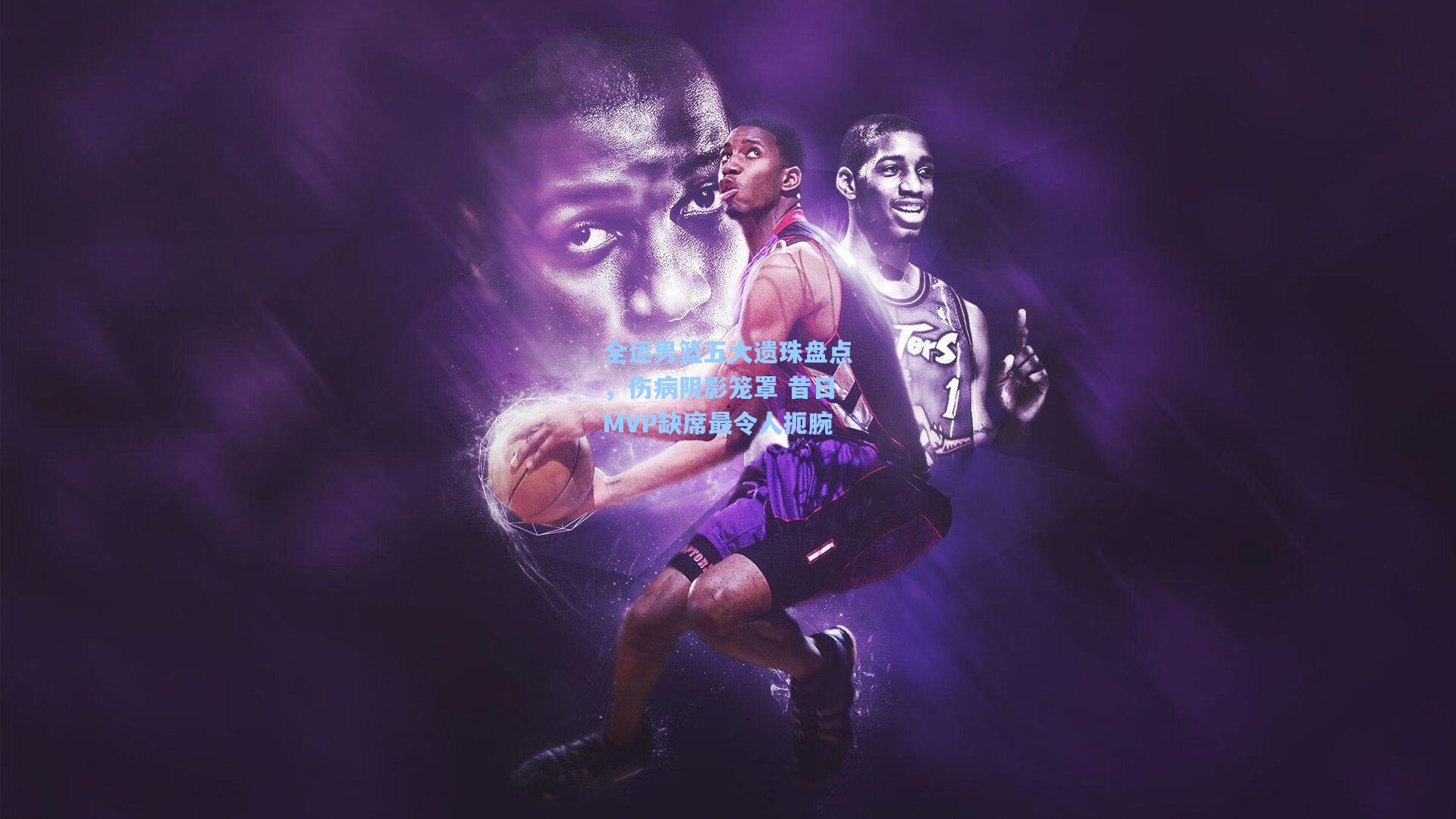 全运男篮五大遗珠盘点，伤病阴影笼罩 昔日MVP缺席最令人扼腕