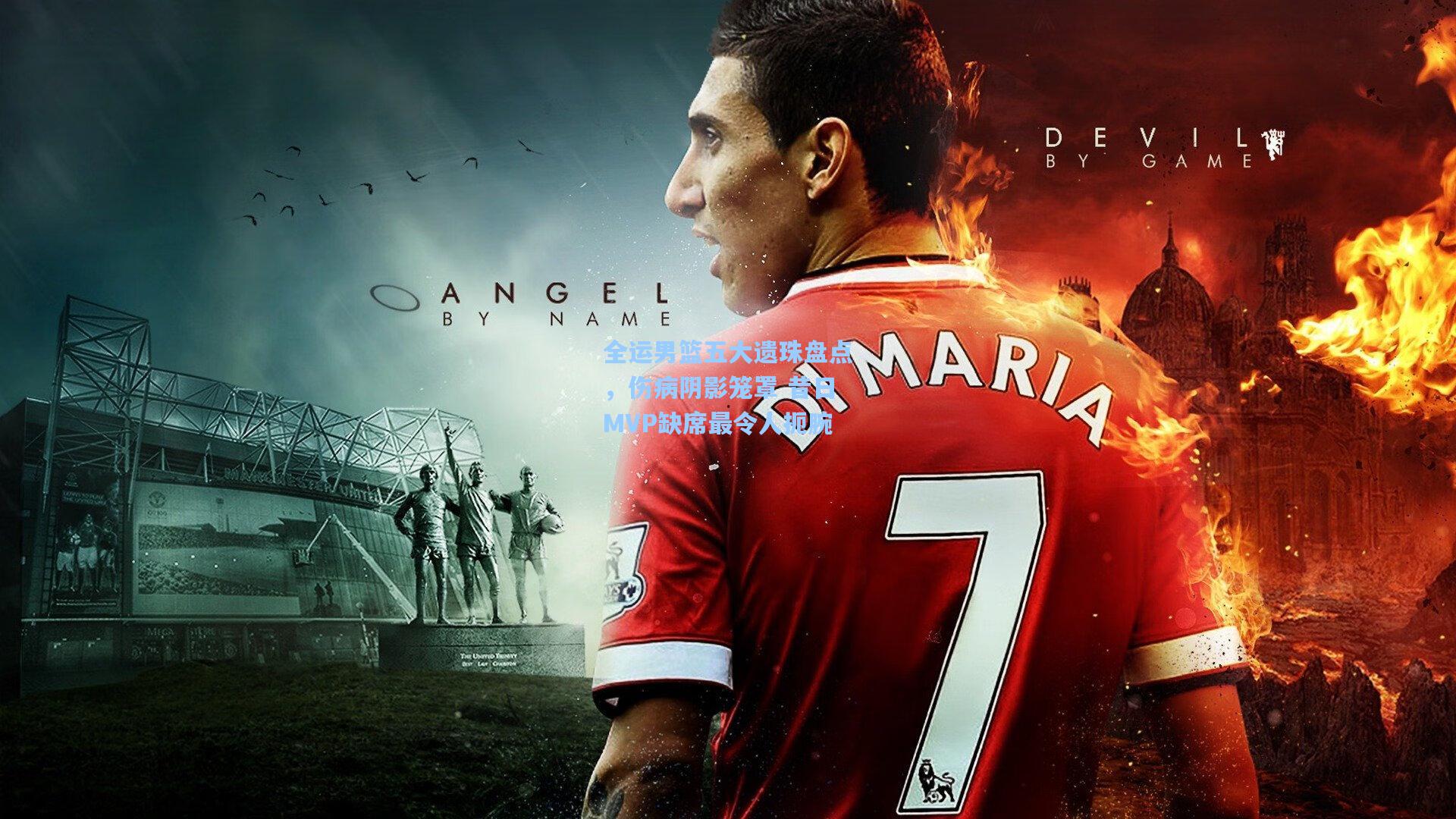 全运男篮五大遗珠盘点，伤病阴影笼罩 昔日MVP缺席最令人扼腕