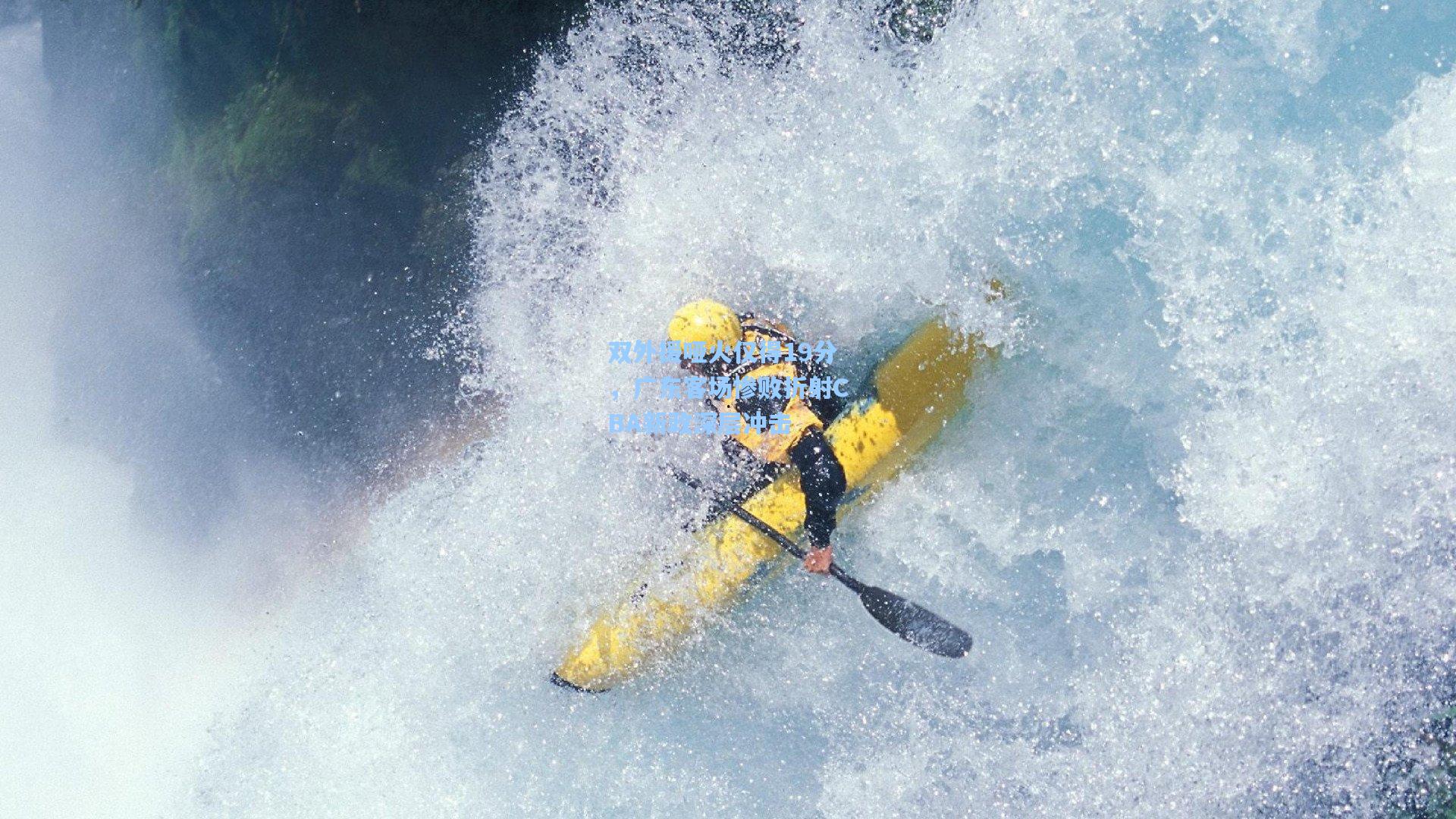 双外援哑火仅得19分，广东客场惨败折射CBA新政深层冲击
