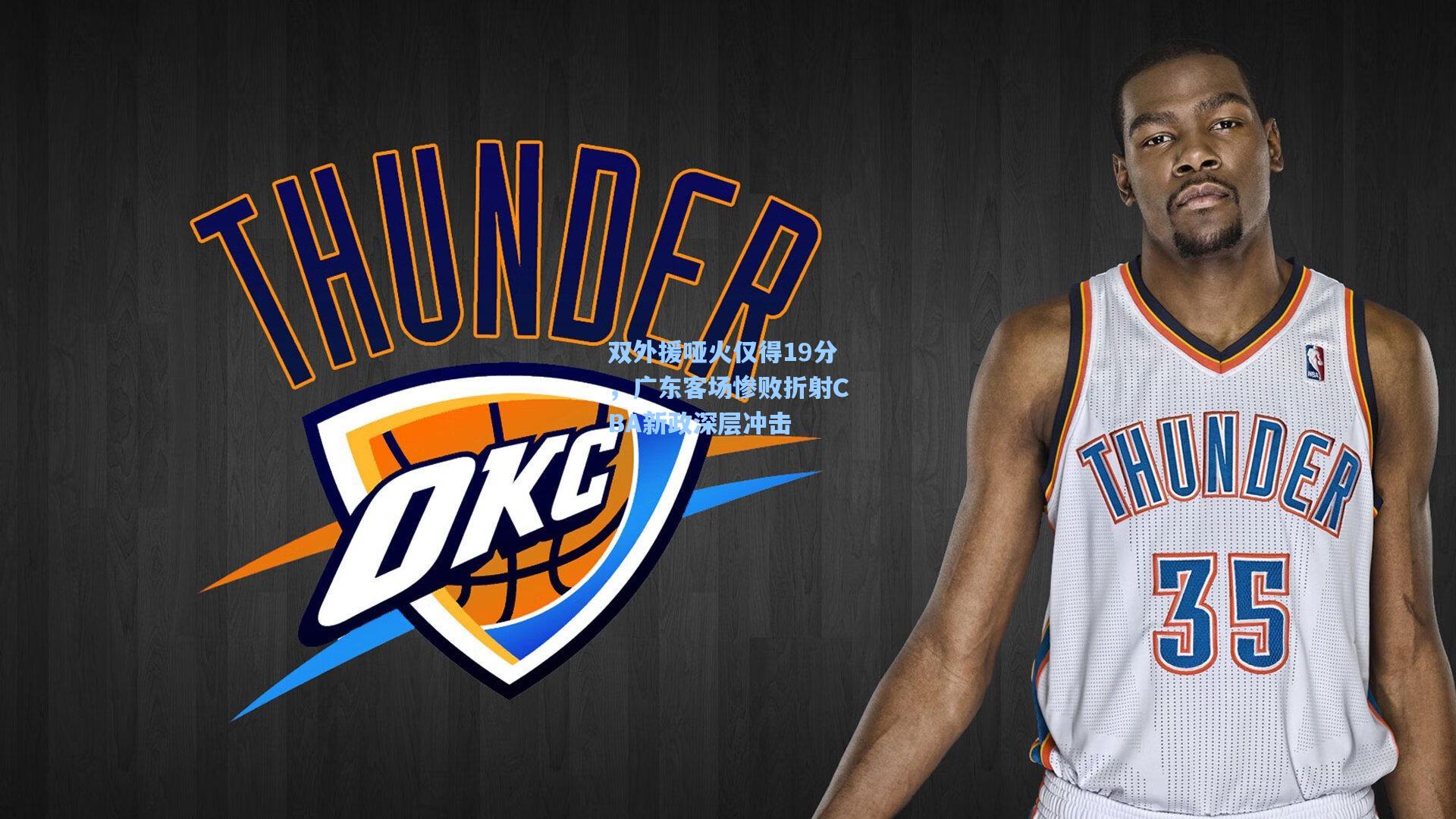 双外援哑火仅得19分，广东客场惨败折射CBA新政深层冲击