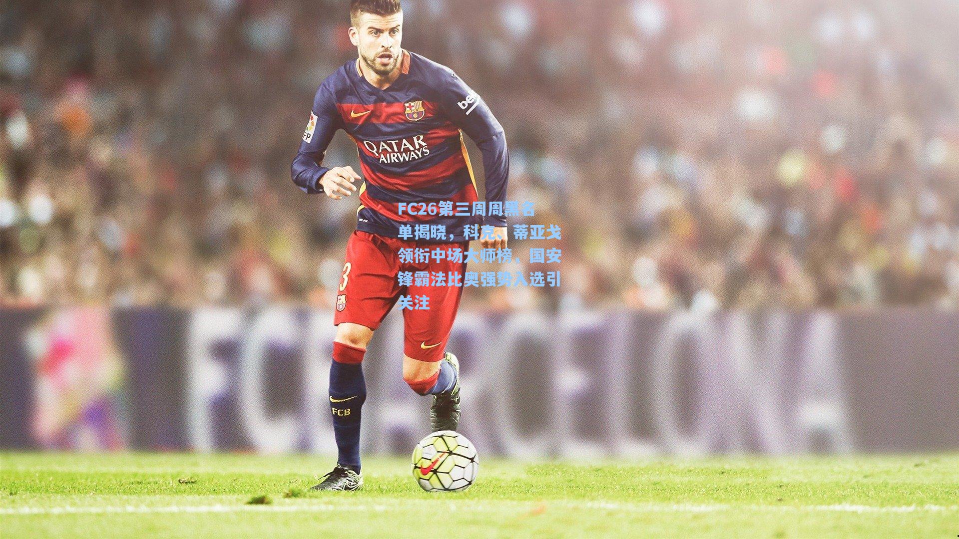 FC26第三周周黑名单揭晓，科克、蒂亚戈领衔中场大师榜，国安锋霸法比奥强势入选引关注