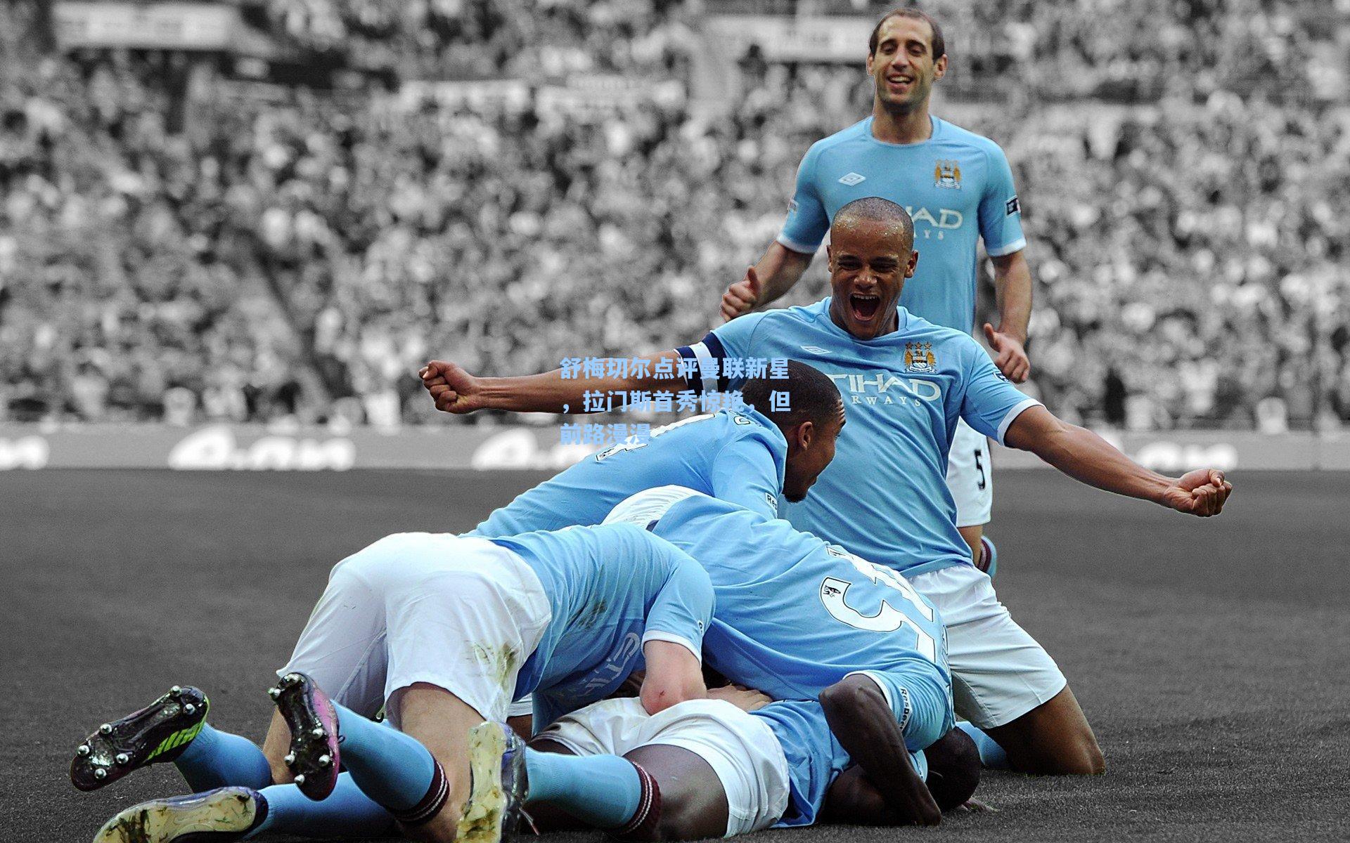 舒梅切尔点评曼联新星，拉门斯首秀惊艳，但前路漫漫