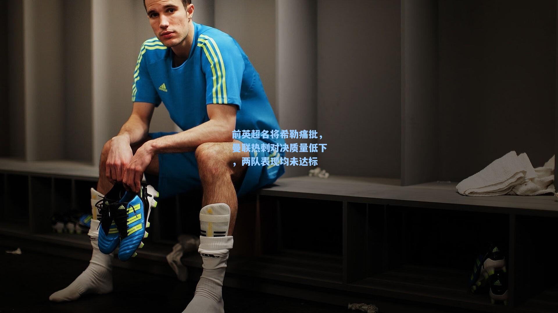 前英超名将希勒痛批，曼联热刺对决质量低下，两队表现均未达标