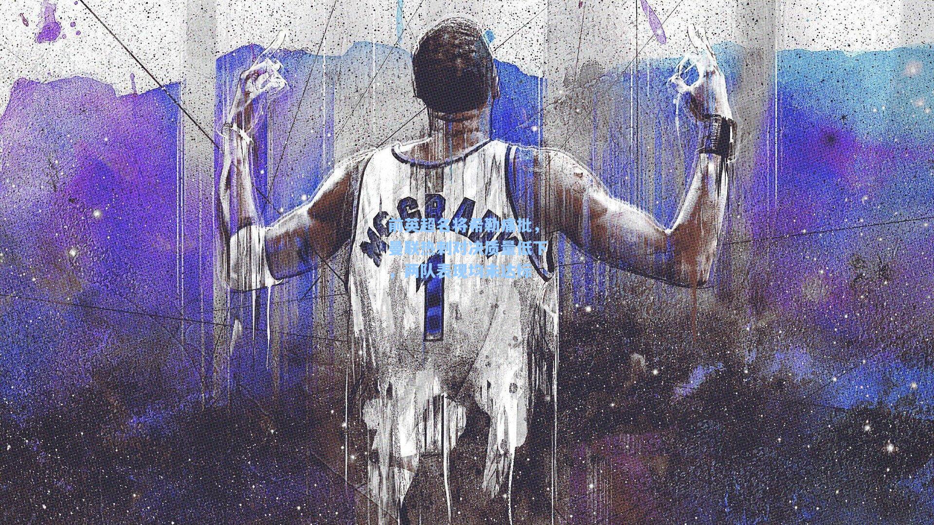 前英超名将希勒痛批，曼联热刺对决质量低下，两队表现均未达标