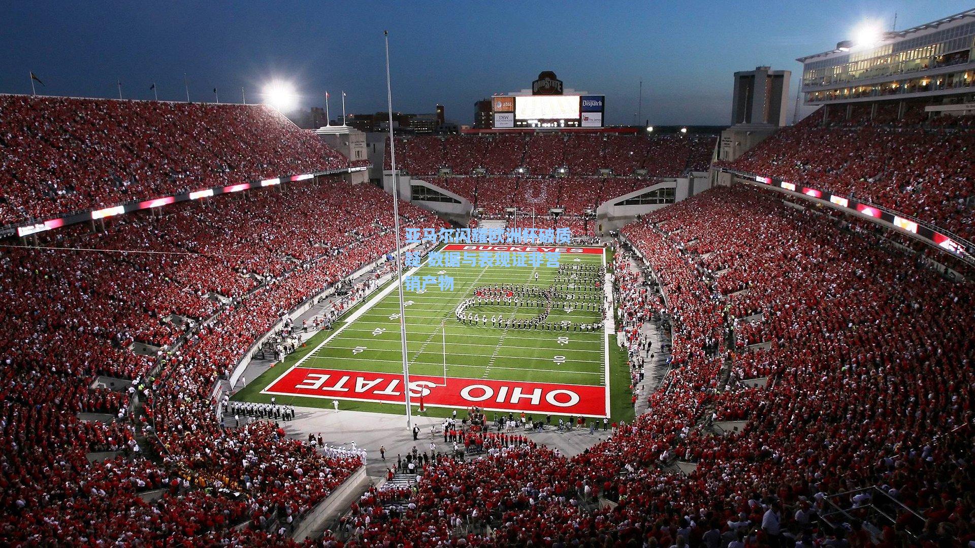 亚马尔闪耀欧洲杯破质疑 数据与表现证非营销产物