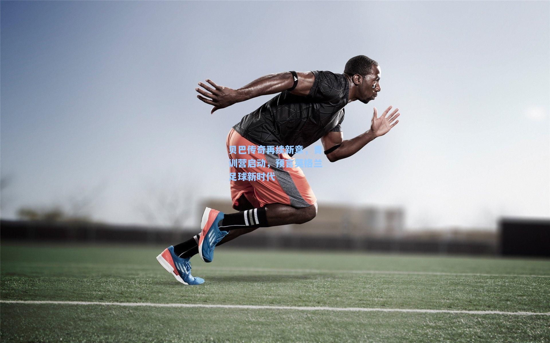 贝巴传奇再续新章，青训营启动，预言英格兰足球新时代