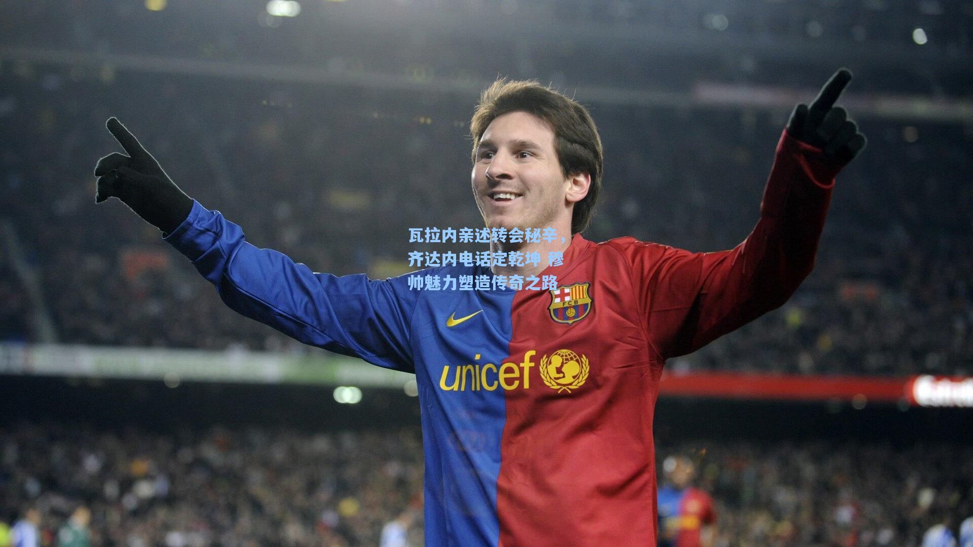 瓦拉内亲述转会秘辛，齐达内电话定乾坤 穆帅魅力塑造传奇之路