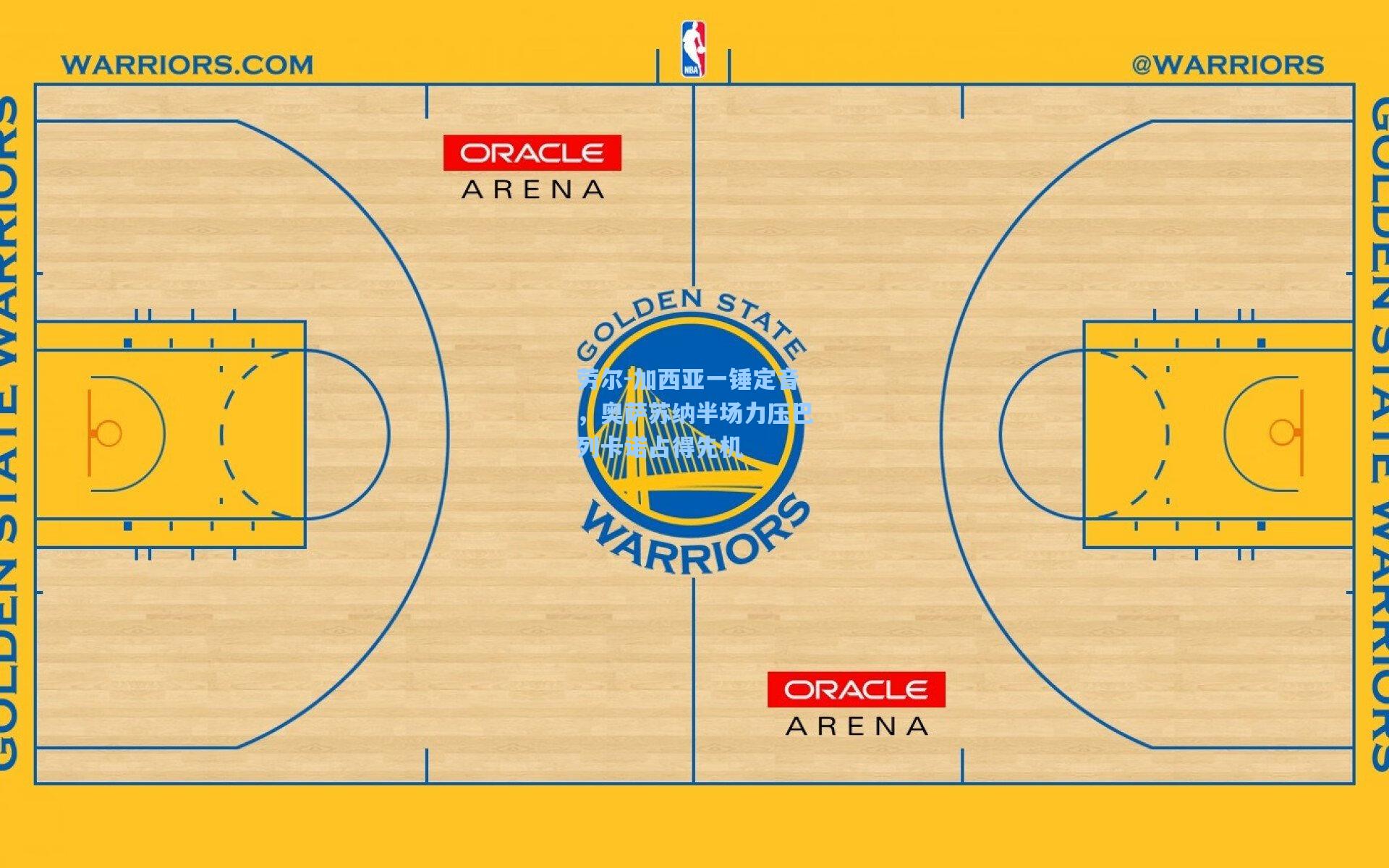 劳尔-加西亚一锤定音，奥萨苏纳半场力压巴列卡诺占得先机