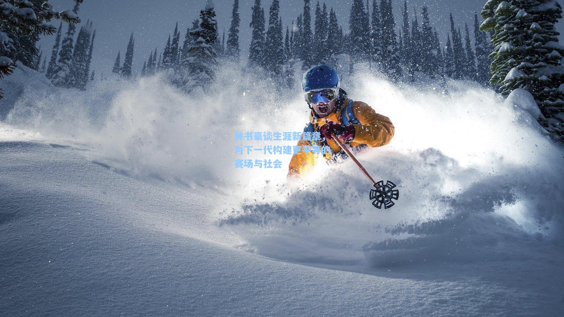 林书豪谈生涯新篇章，为下一代构建更平等的赛场与社会